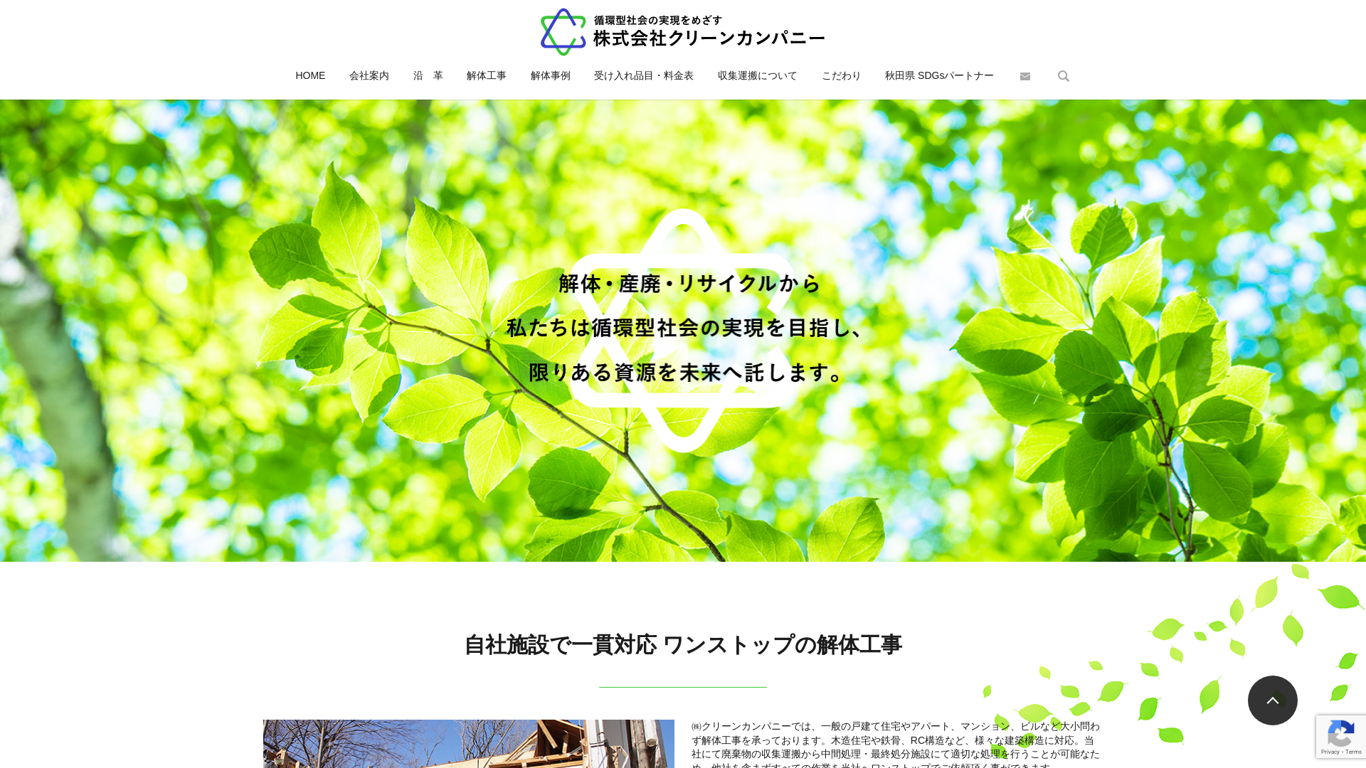 ㈱クリーンカンパニーのメイン画像