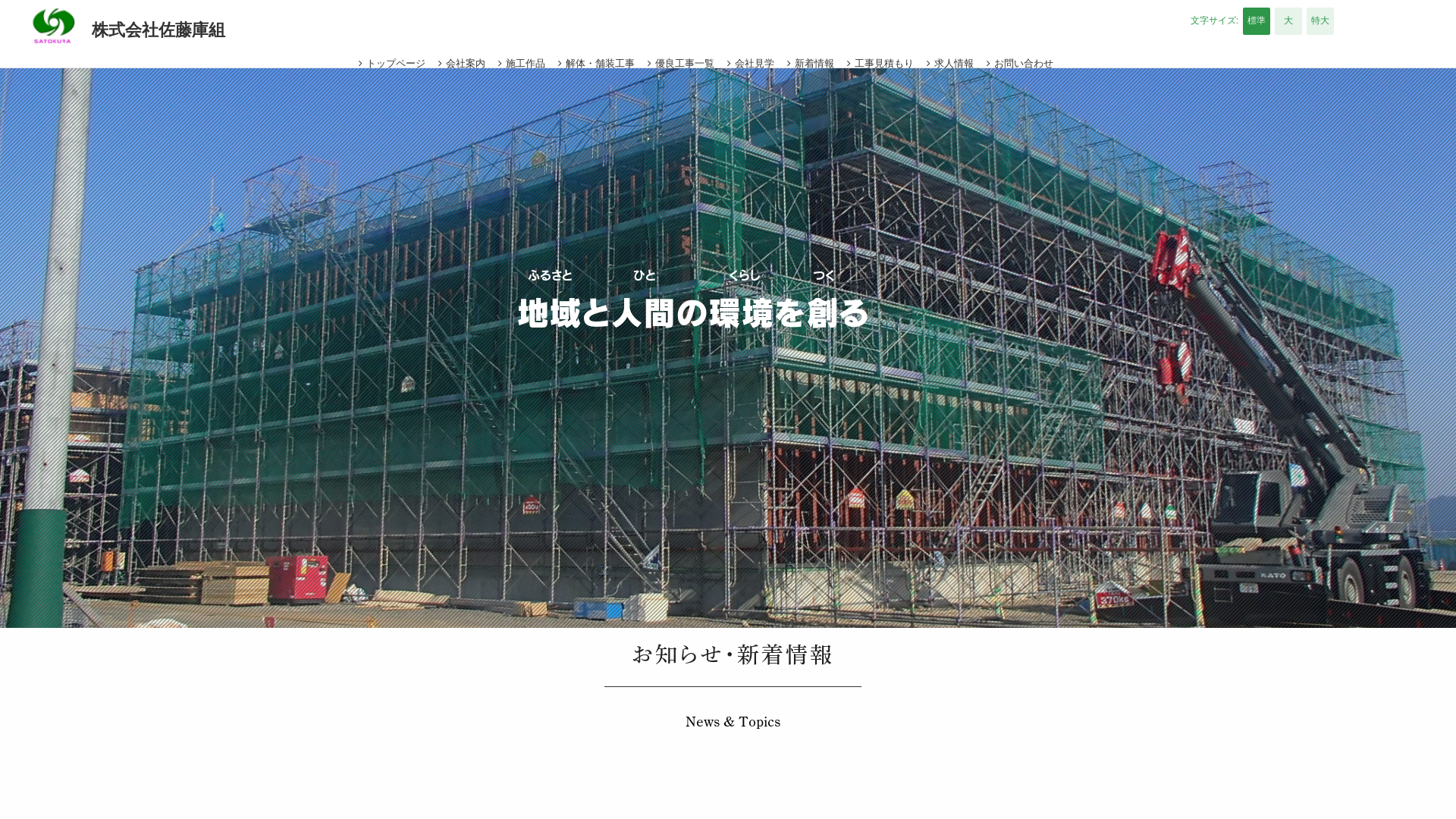 ㈱佐藤庫組のメイン画像