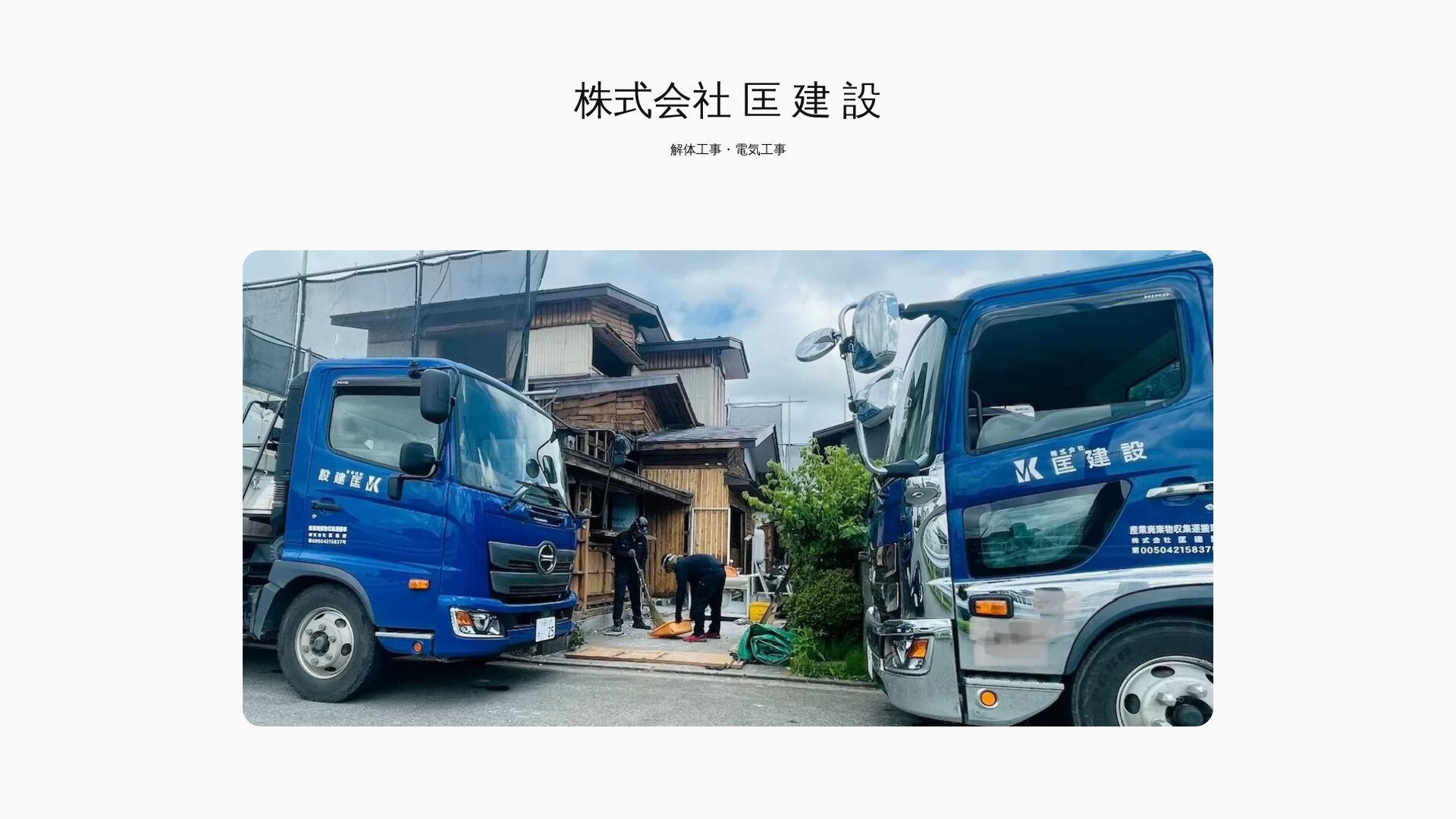 ㈱匡建設のメイン画像