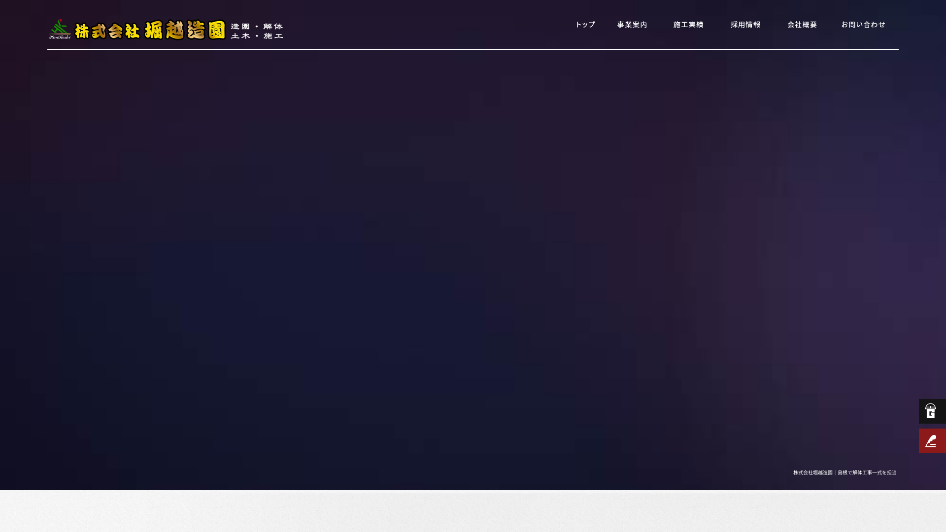 ㈱堀越造園のメイン画像