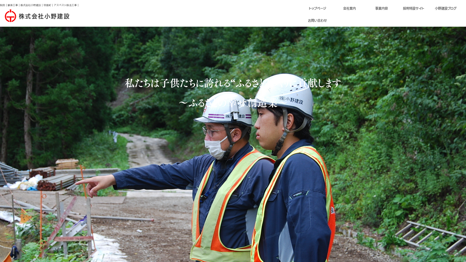 ㈱小野建設のメイン画像