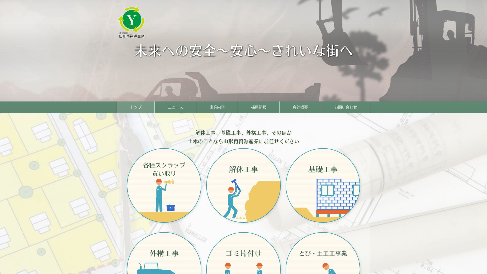 ㈱山形再資源産業のメイン画像