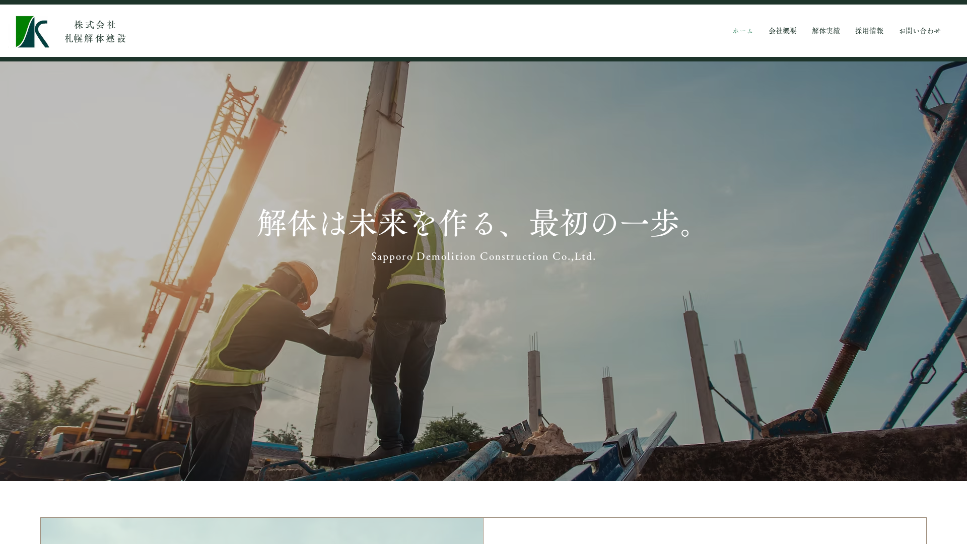 ㈱札幌解体建設のメイン画像