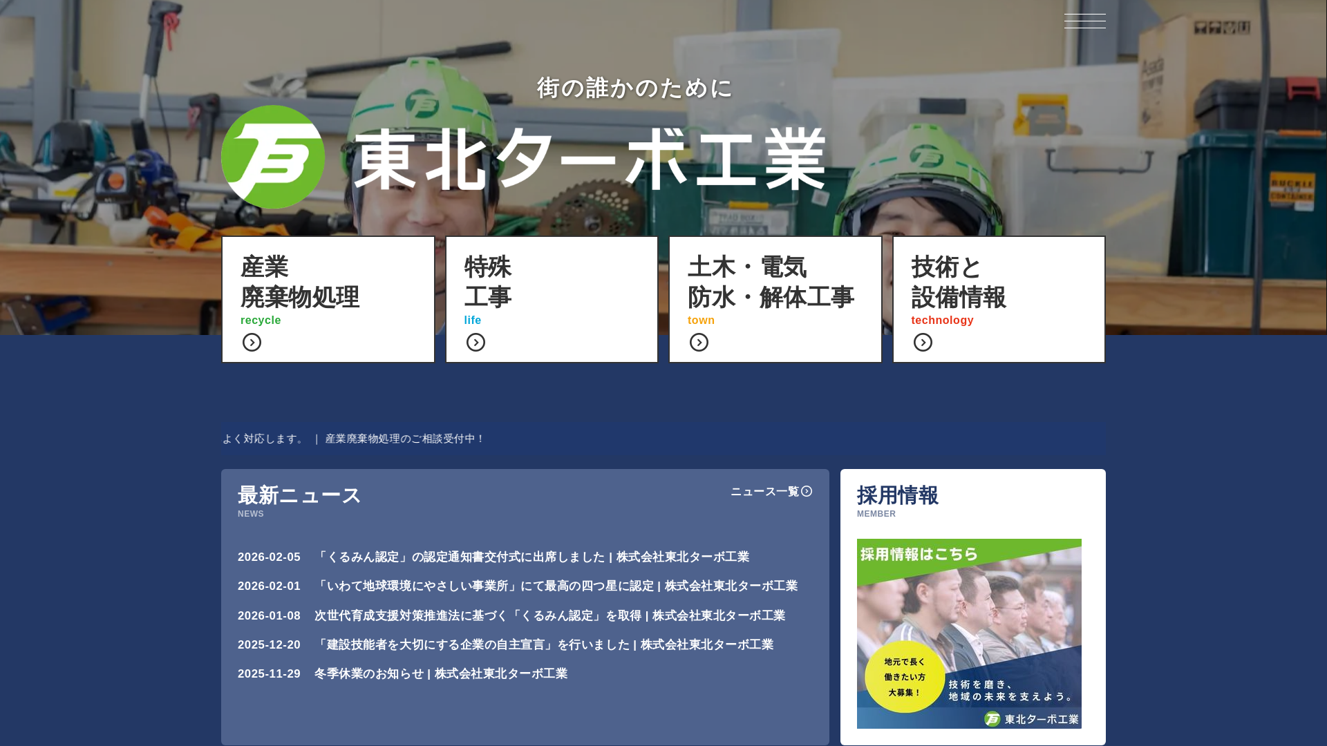 ㈱東北ターボ工業汚泥産業廃棄物･アスベスト石綿･下水道管更正のメイン画像