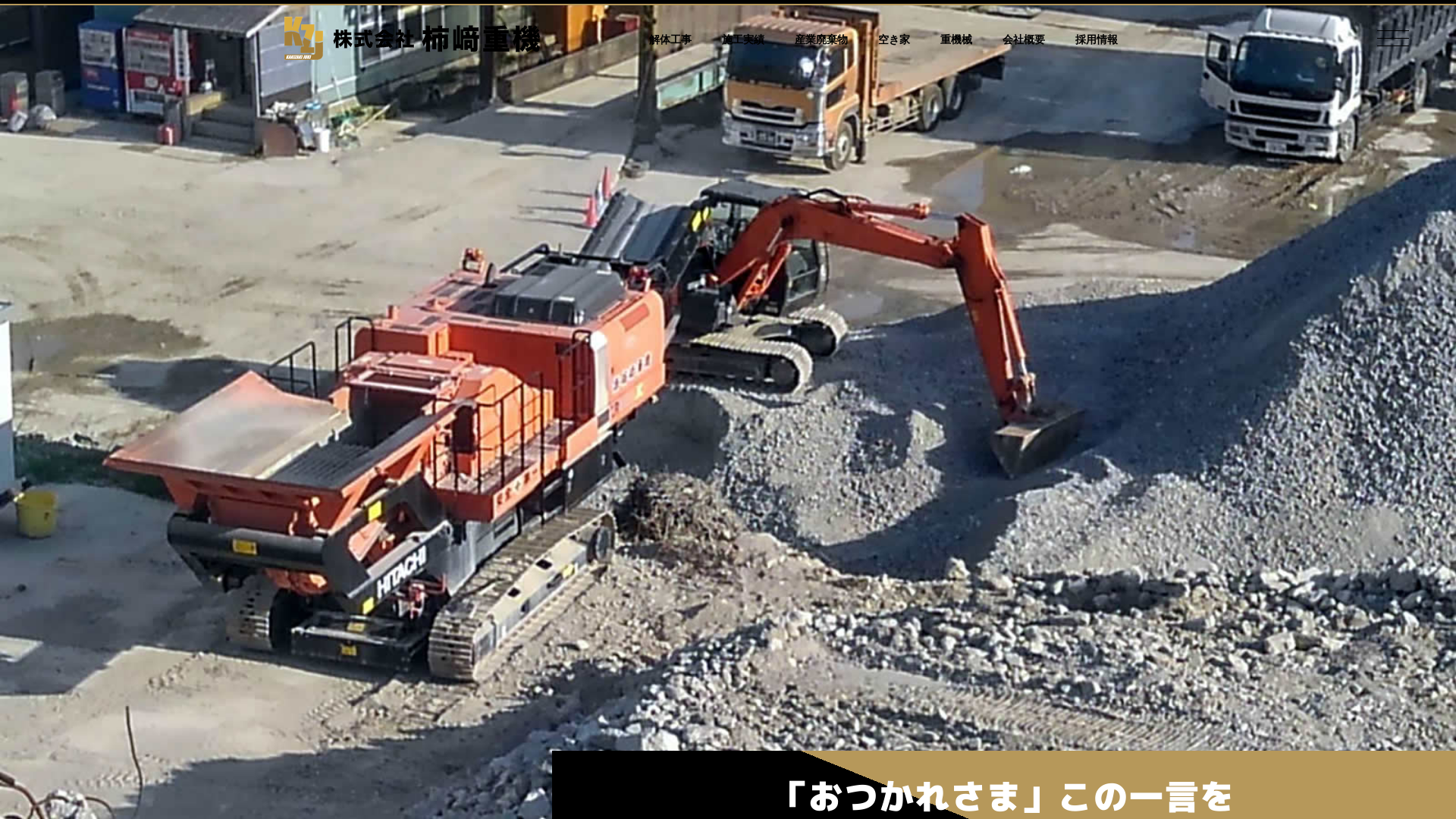 ㈱柿﨑重機のメイン画像