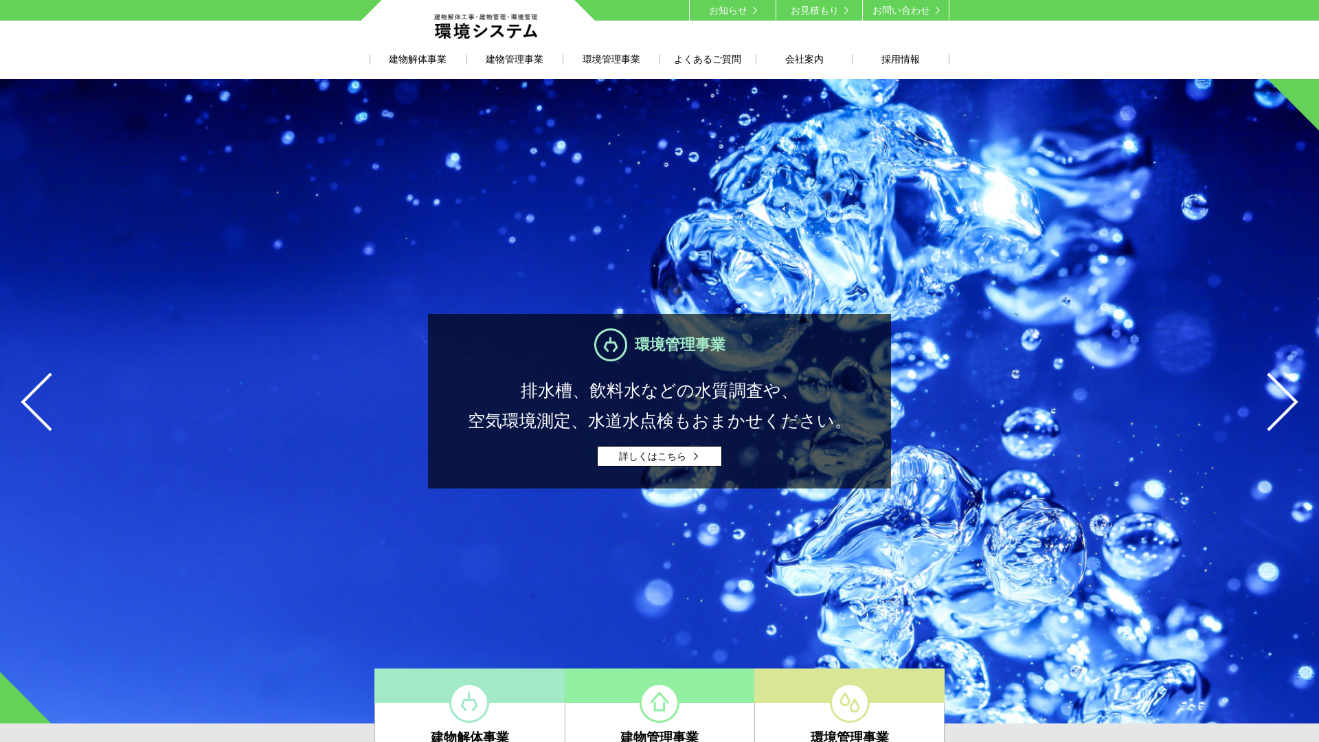 ㈱環境システムのメイン画像