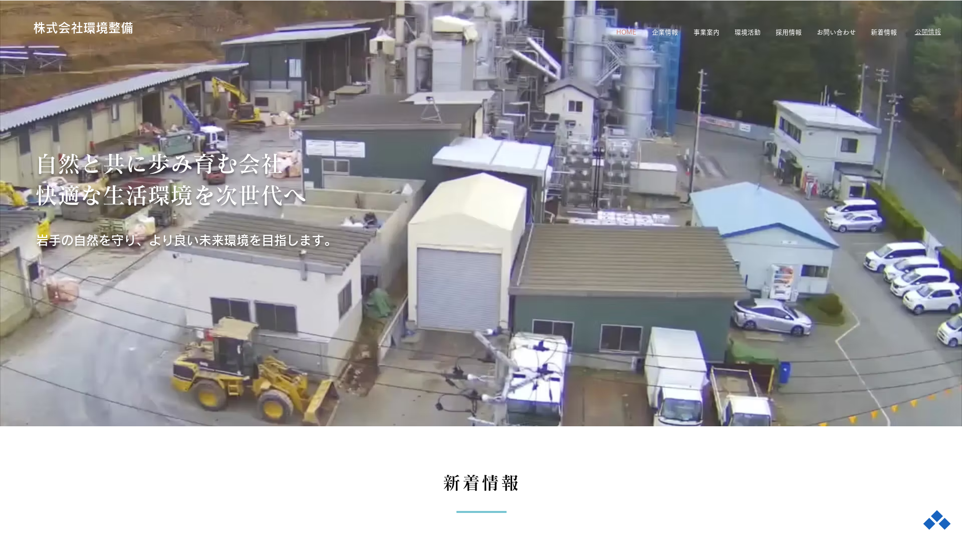 ㈱環境整備のメイン画像