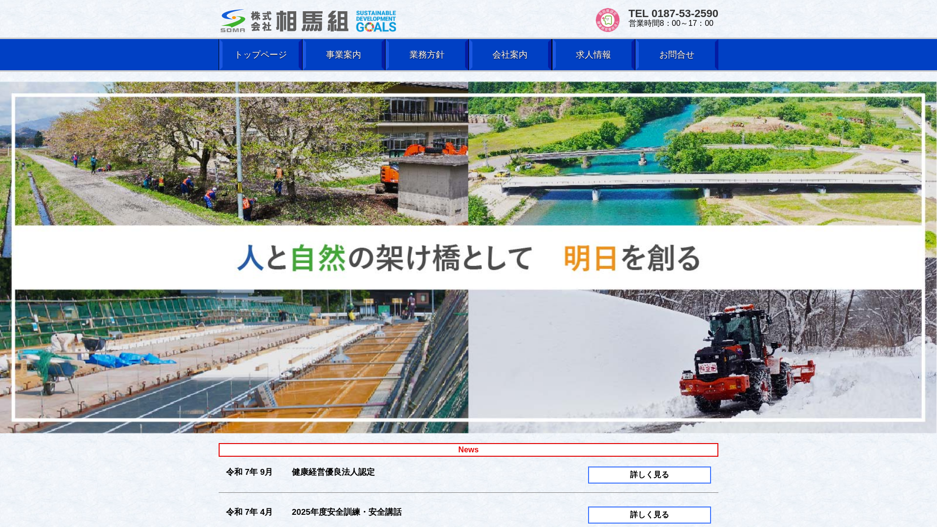 ㈱相馬組のメイン画像