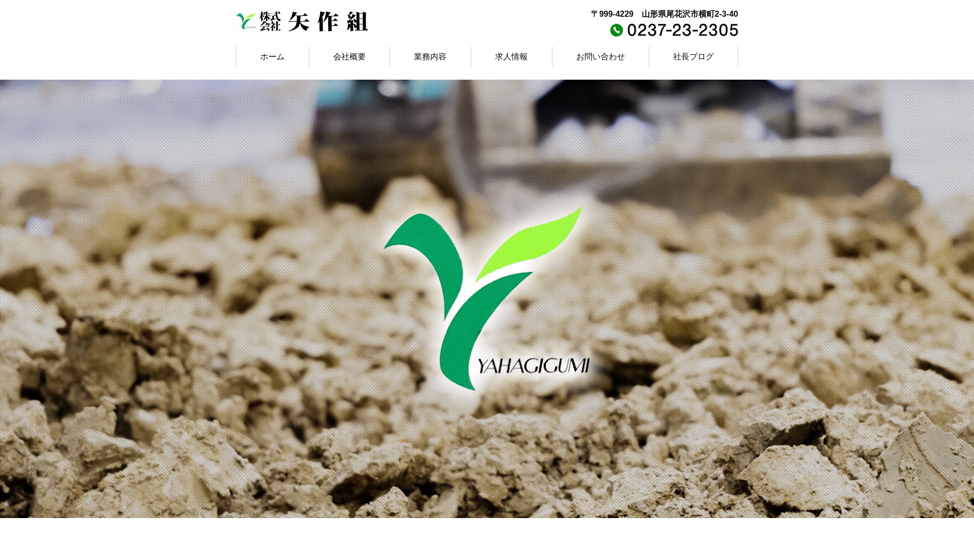 ㈱矢作組のメイン画像