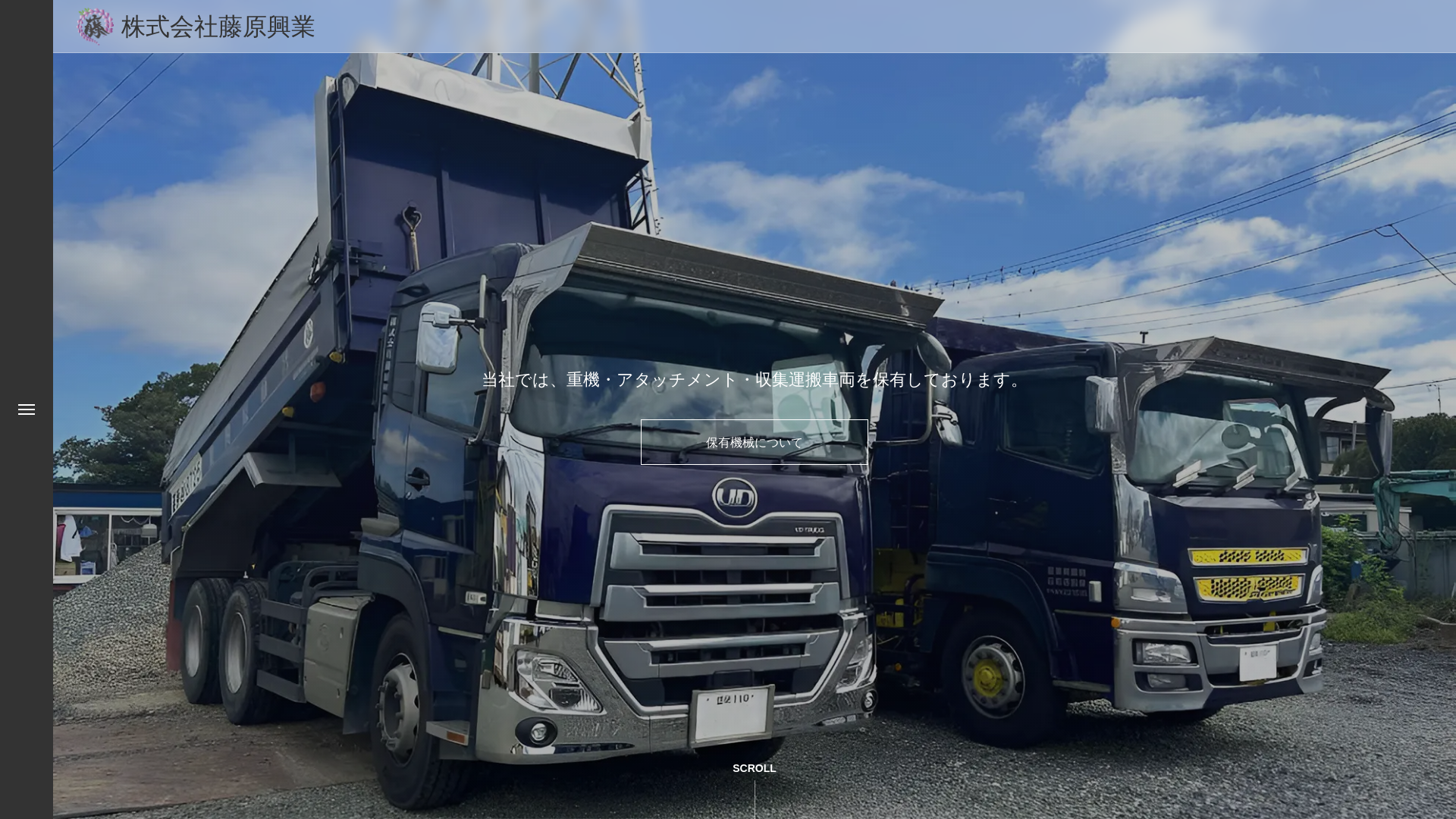 ㈱藤原興業のメイン画像