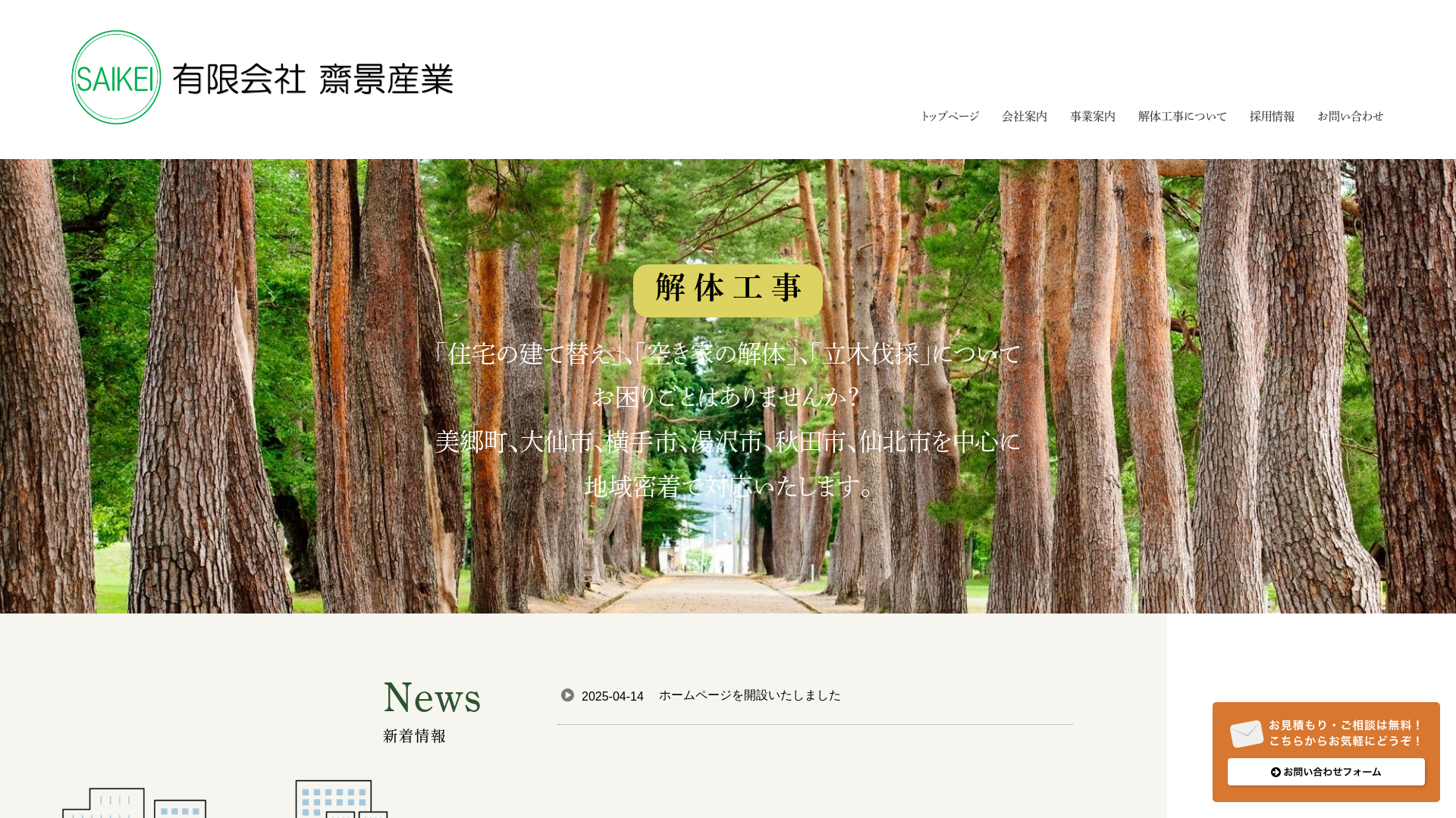 ㈲齋景産業のメイン画像