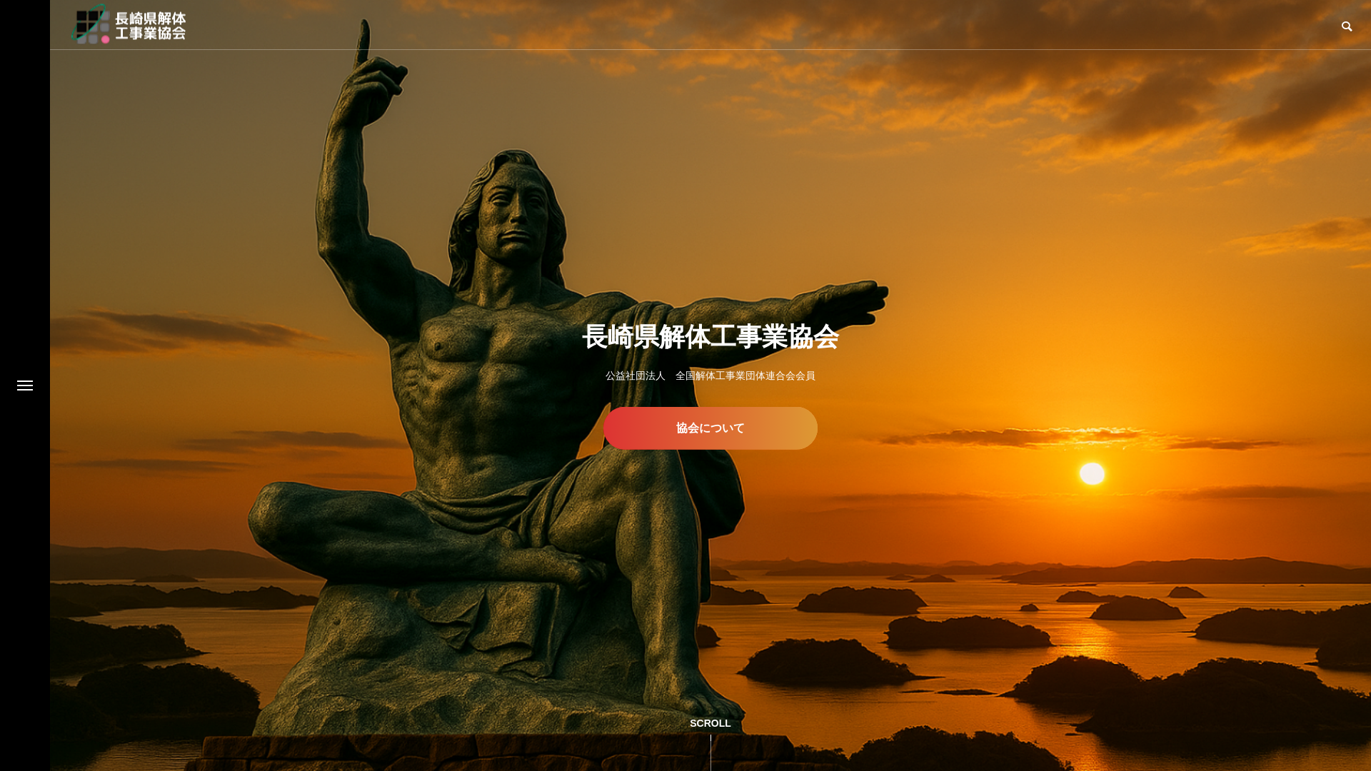 一社長崎県解体工事業協会のメイン画像