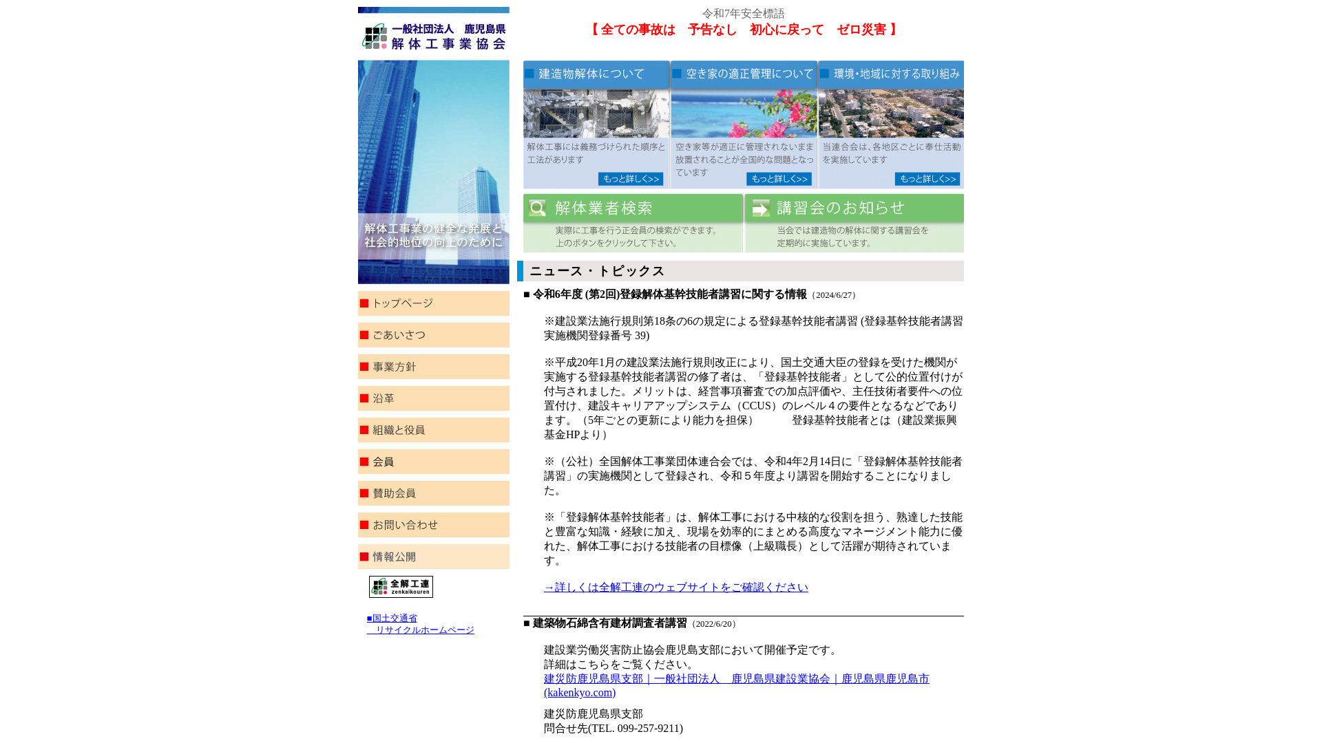 一社鹿児島県解体工事業協会のメイン画像