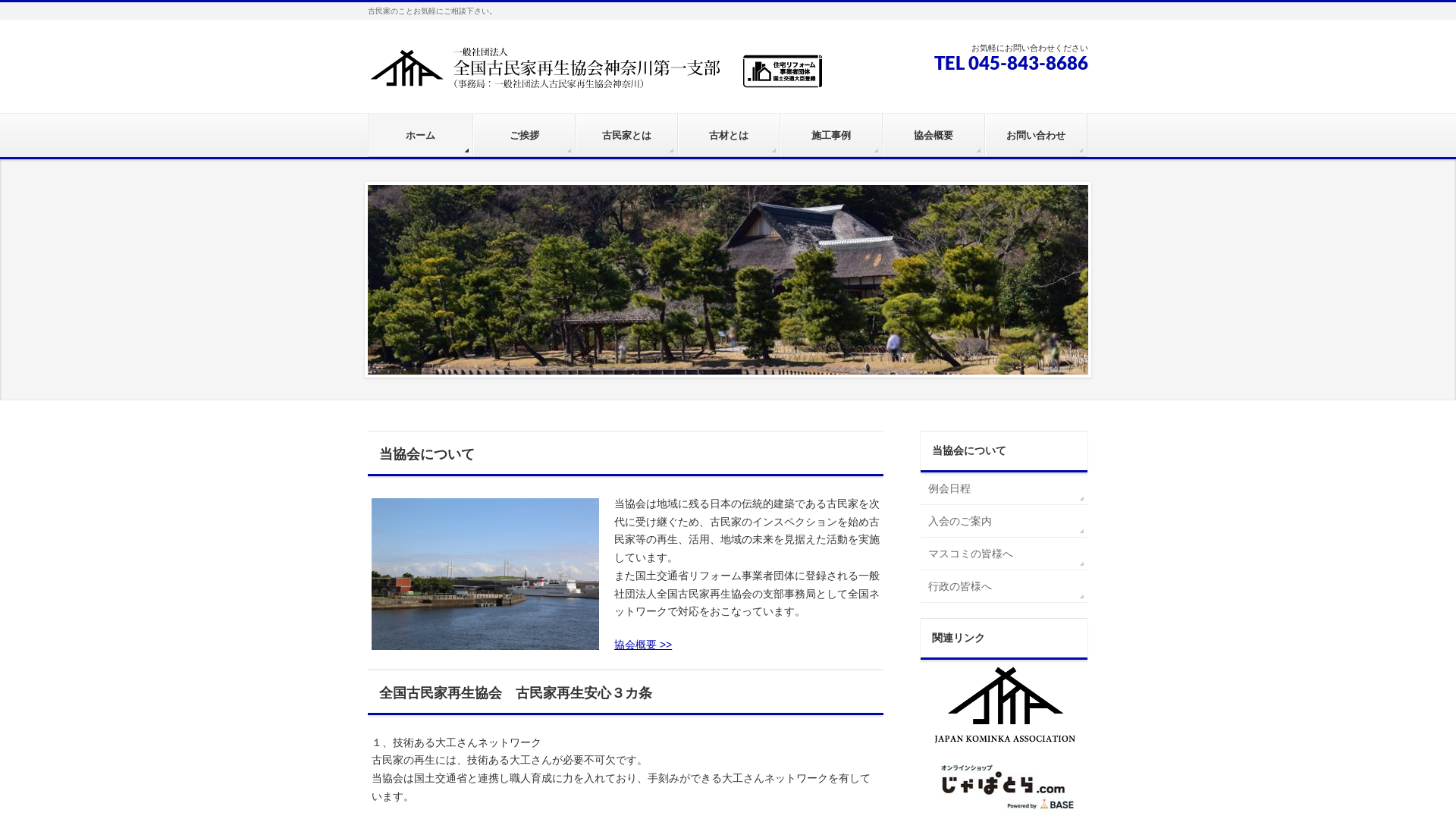 一般社団法人全国古民家再生協会神奈川第一支部