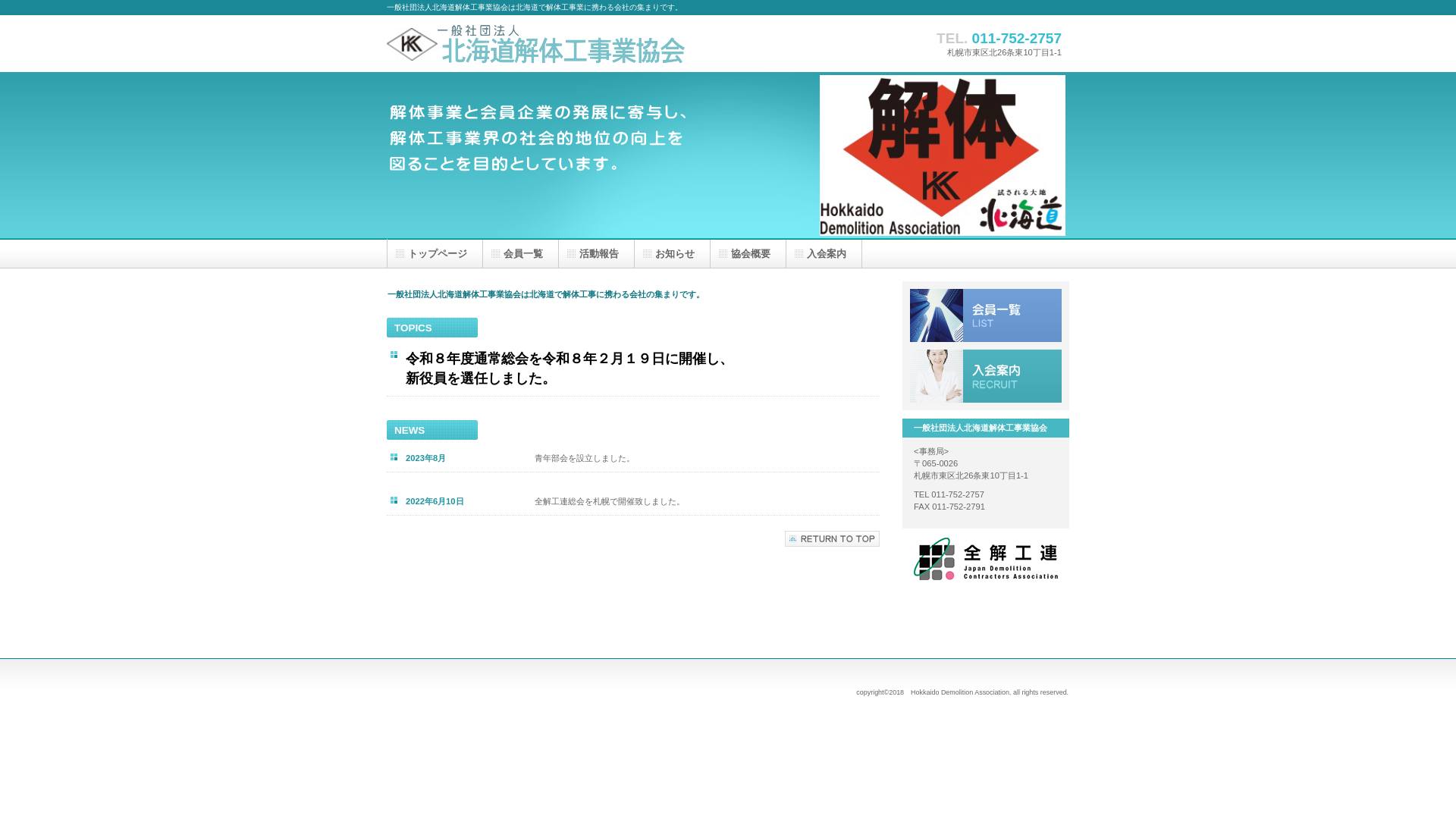 一般社団法人北海道解体工事業協会のメイン画像