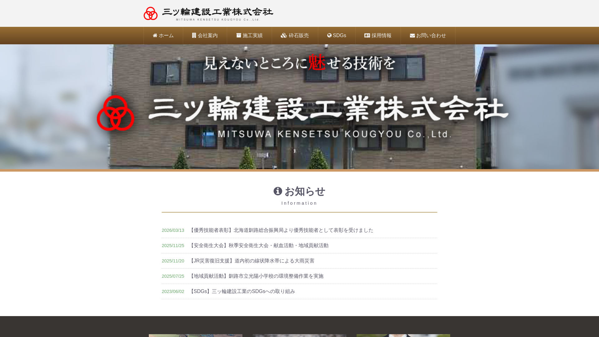 三ッ輪建設工業株式会社