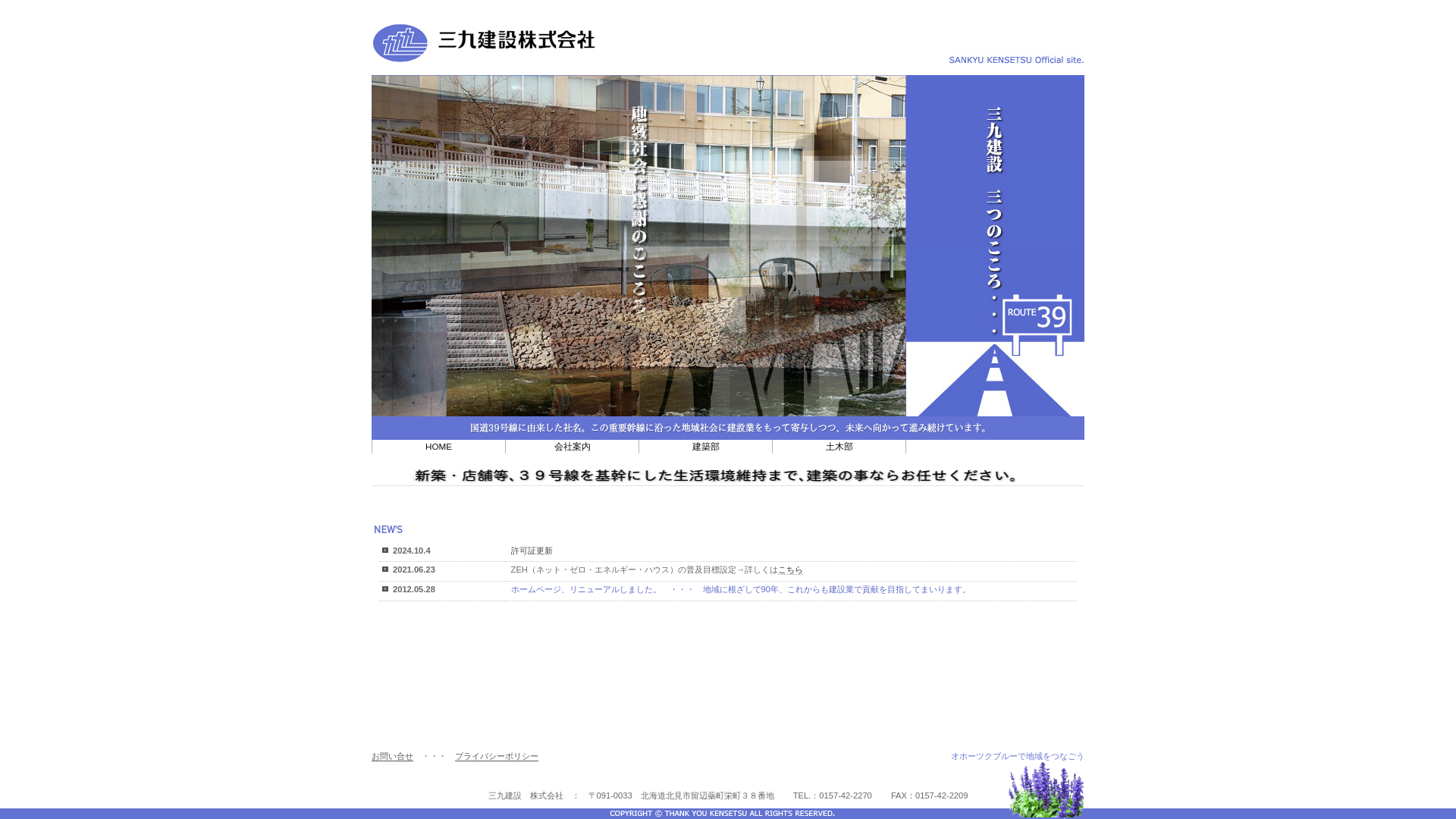 三九建設株式会社のメイン画像