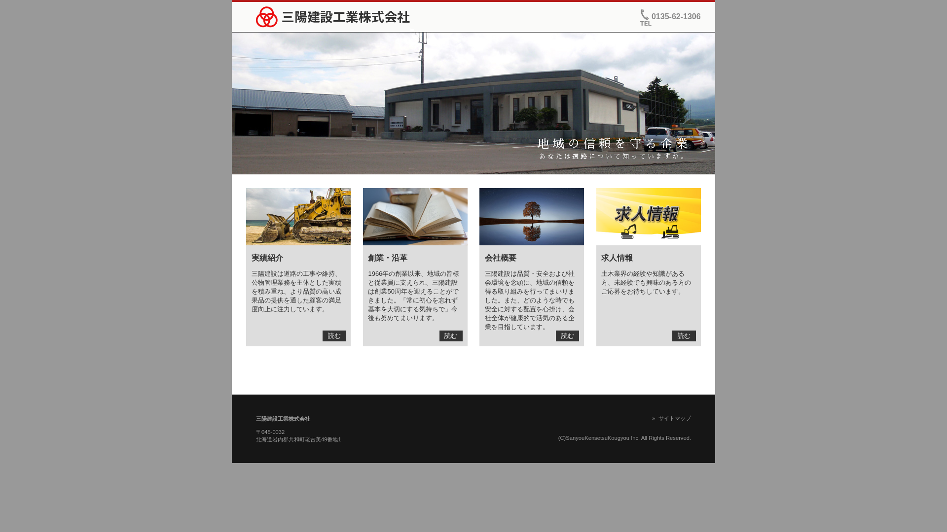 三陽建設工業株式会社のメイン画像