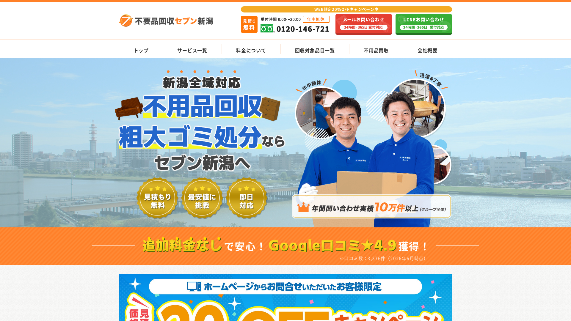 不用品回収セブン新潟