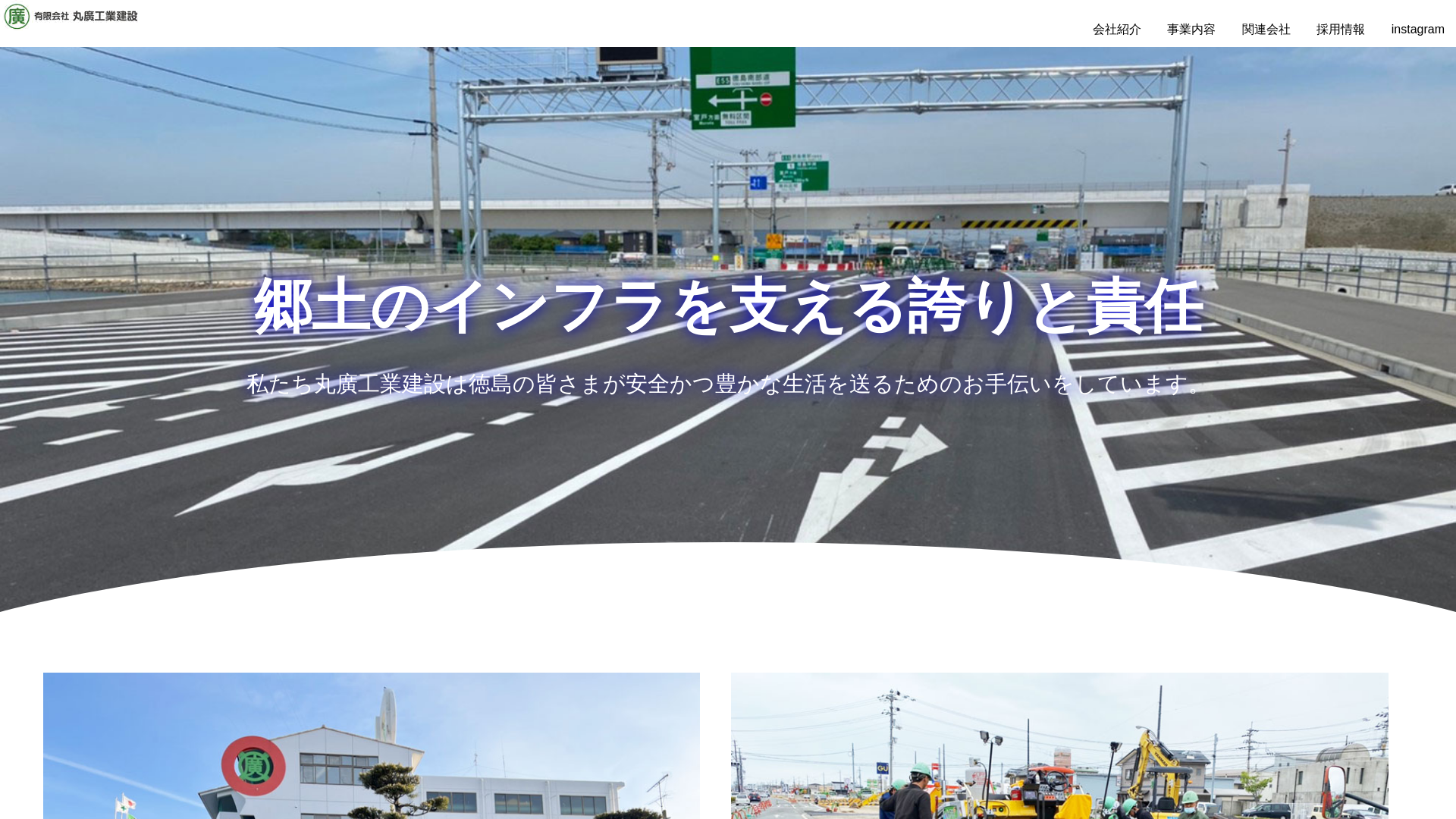 丸廣工業建設のメイン画像