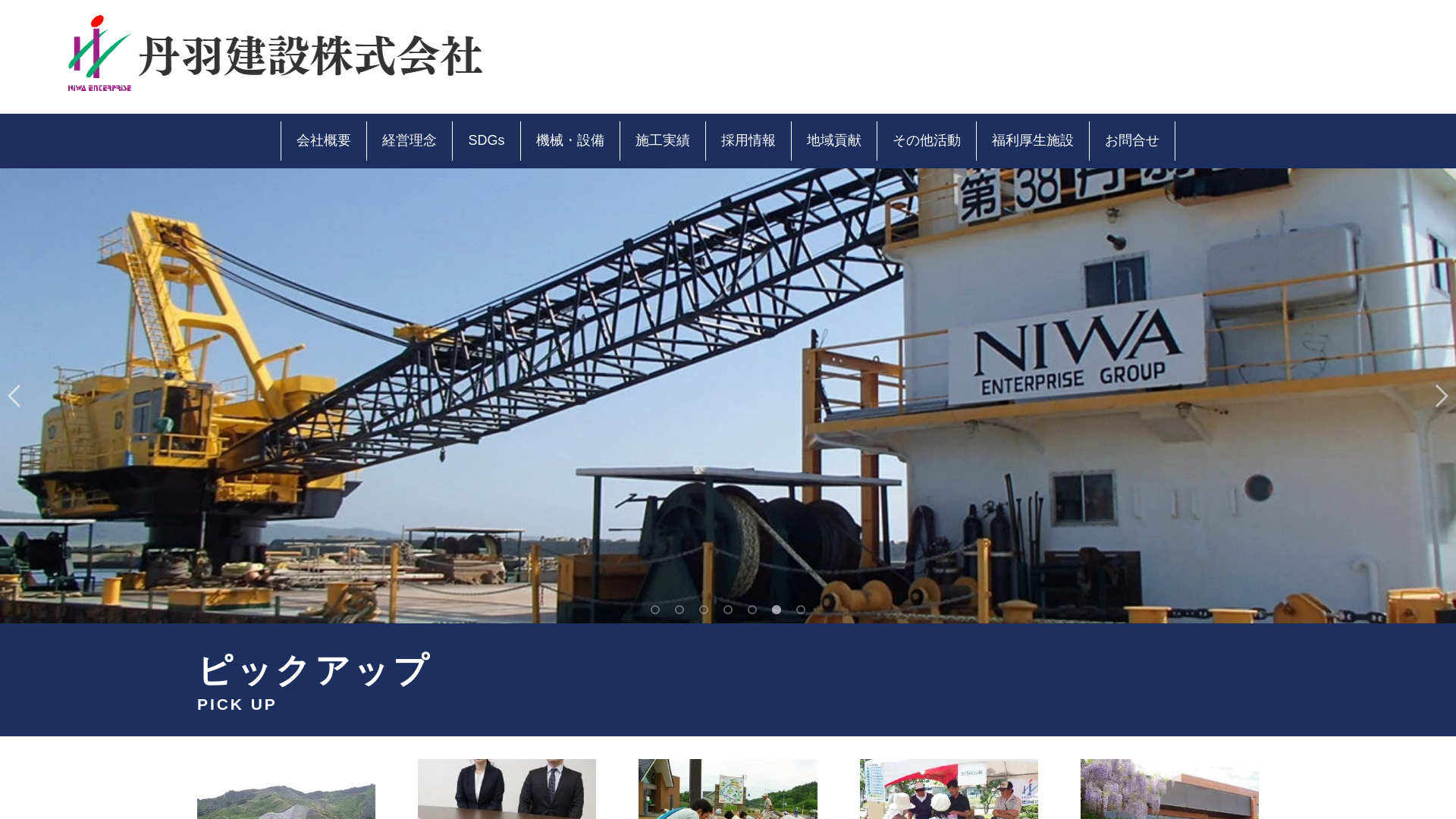 丹羽建設株式会社のメイン画像