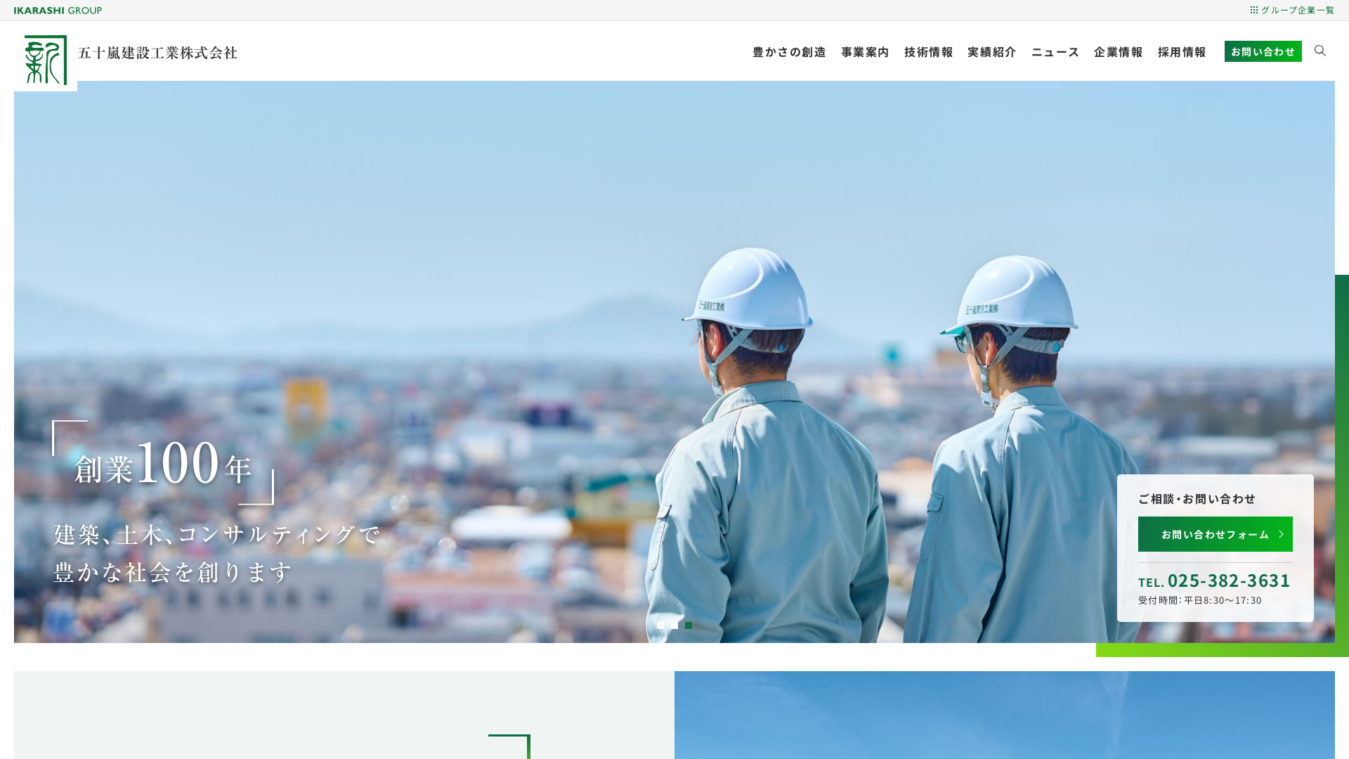 五十嵐建設工業株式会社のメイン画像
