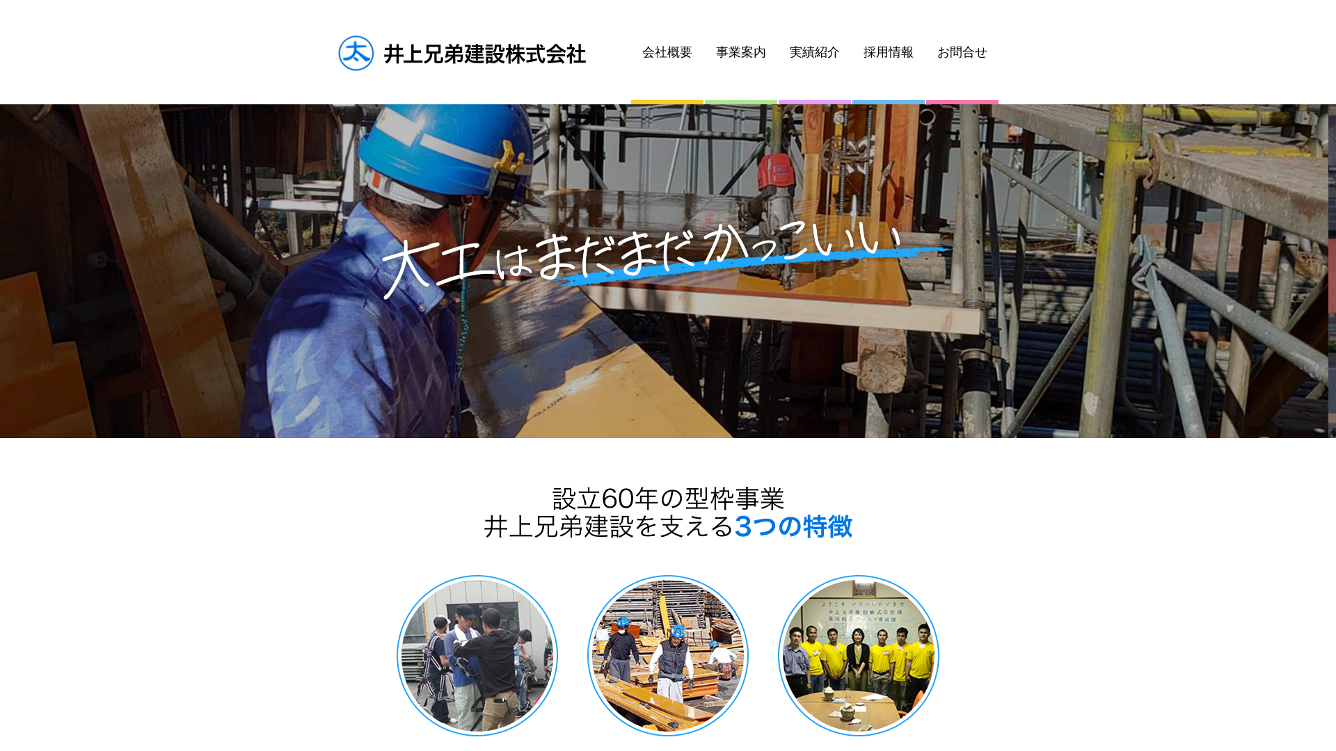 井上兄弟建設株式会社