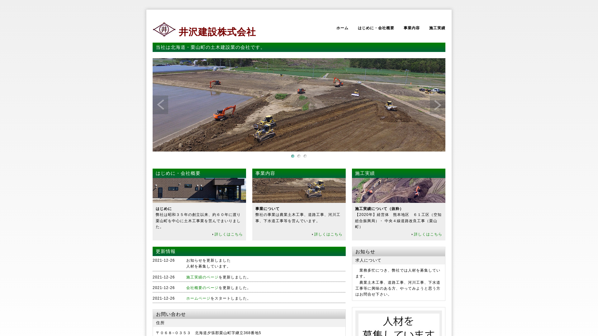 井沢建設株式会社のメイン画像