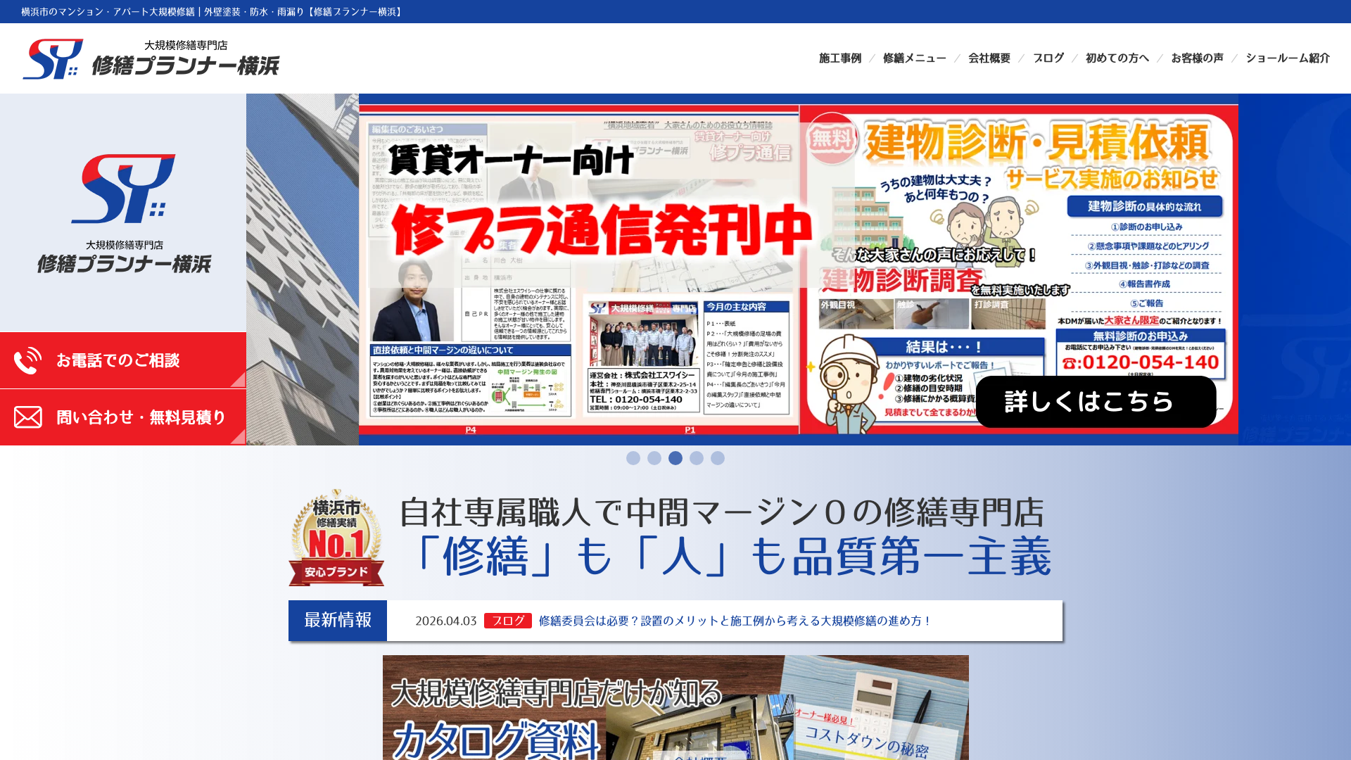 修繕プランナー横浜