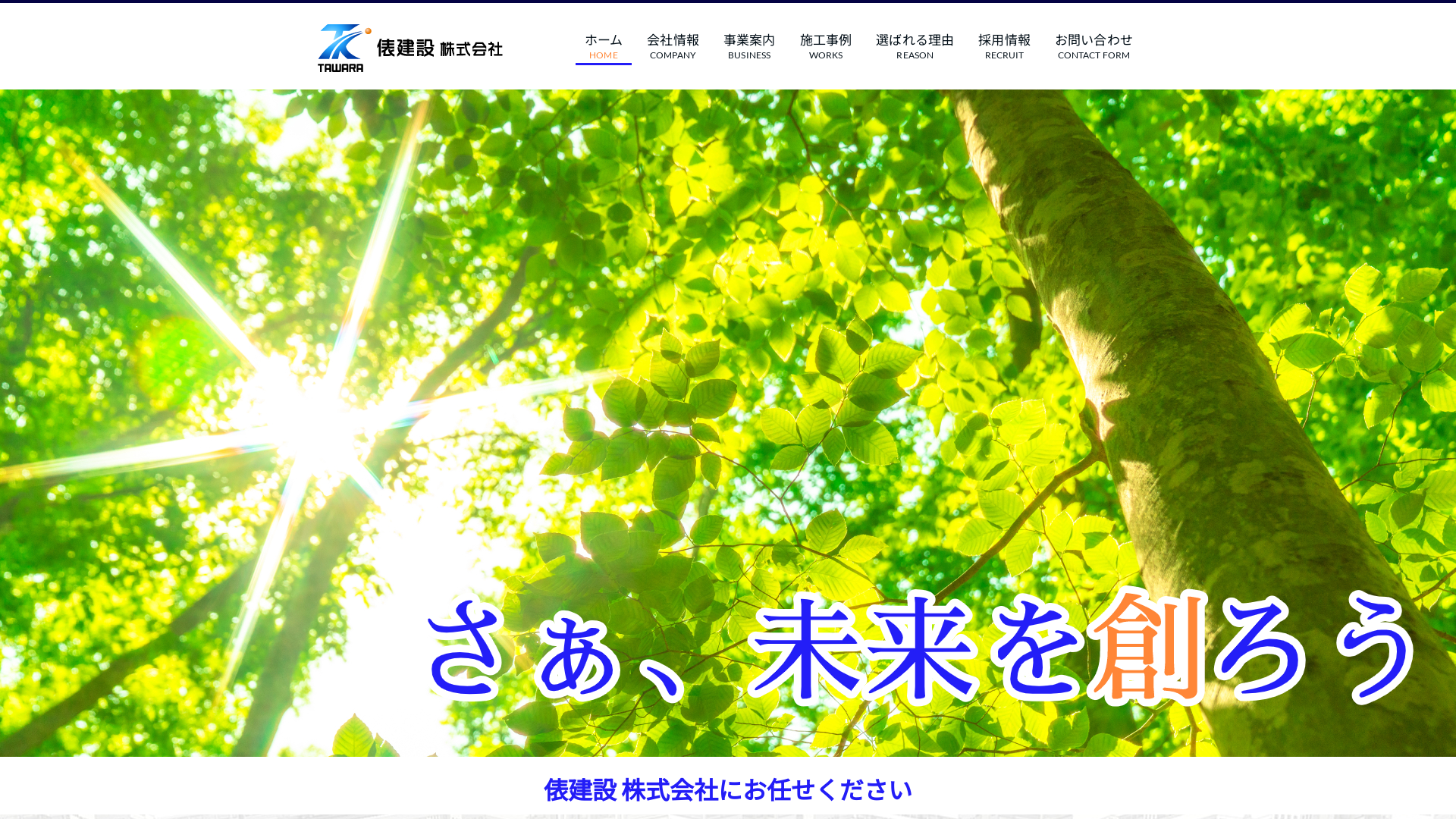俵建設株式会社のメイン画像