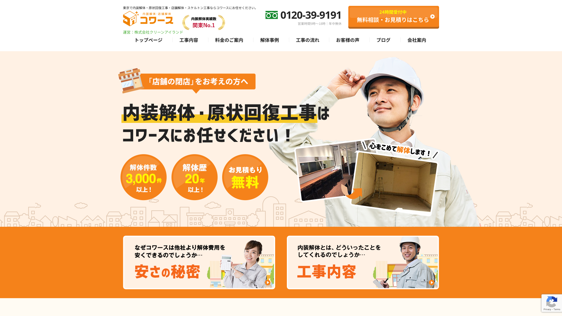 内装解体・店舗解体コワースのメイン画像