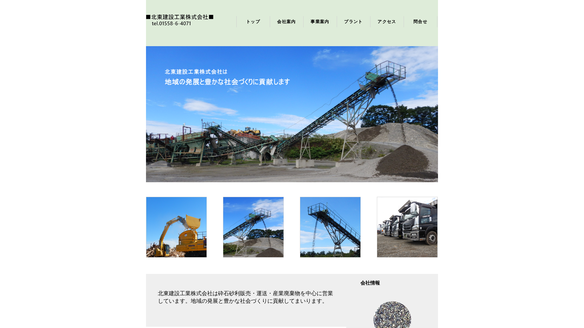 北東建設工業株式会社のメイン画像