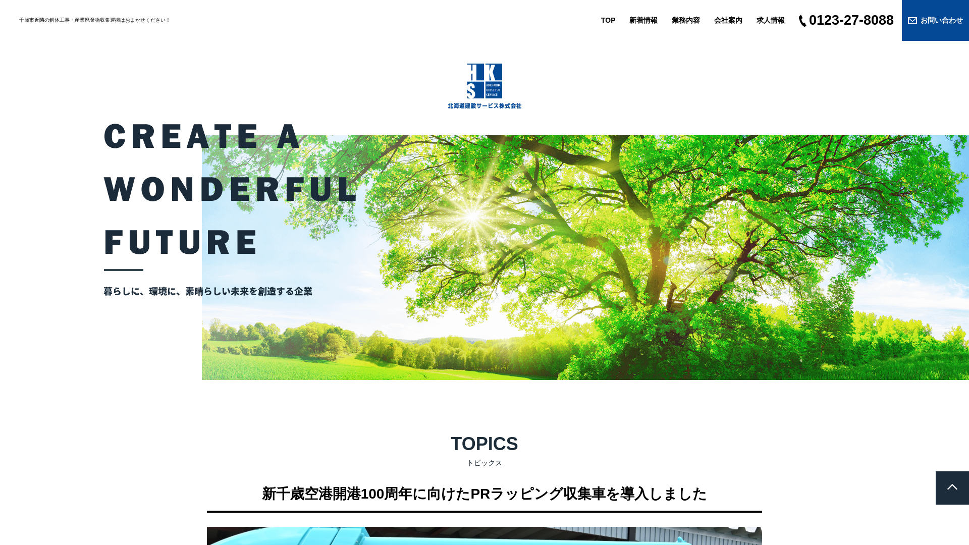 北海道建設サービス株式会社のメイン画像