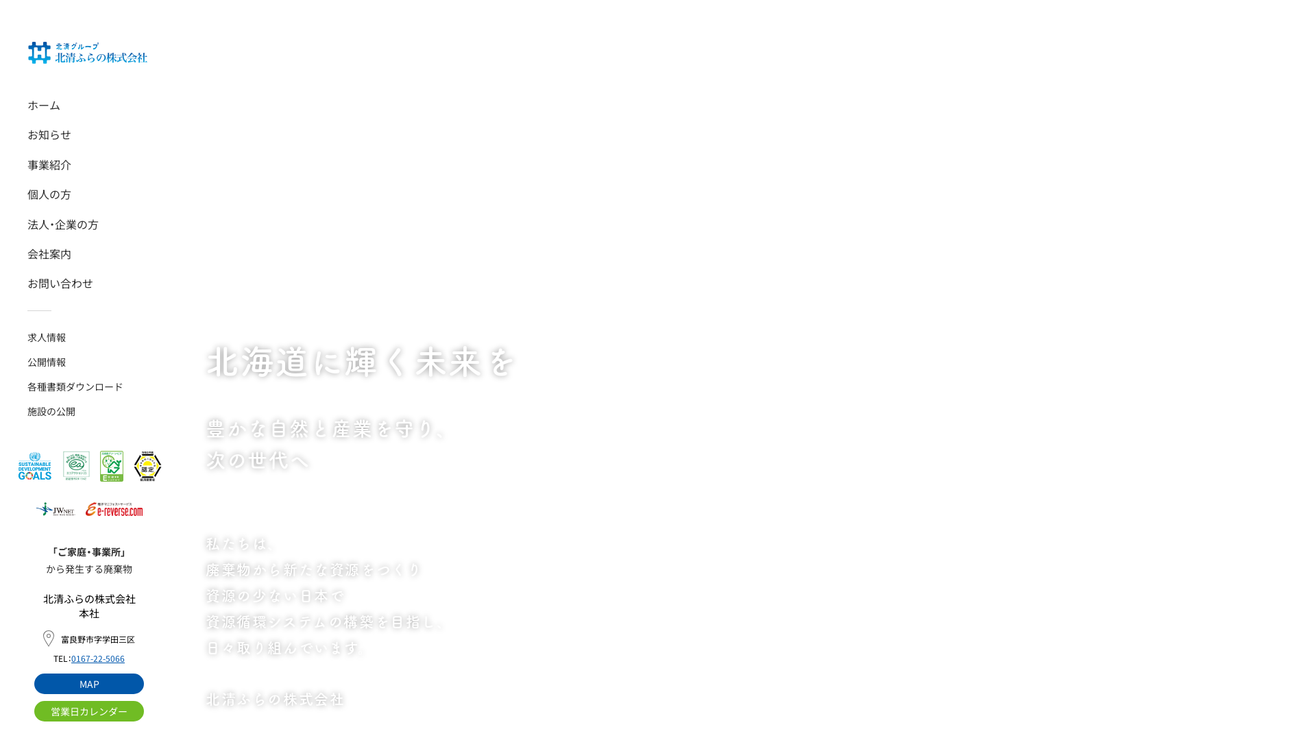 北清ふらの株式会社のメイン画像