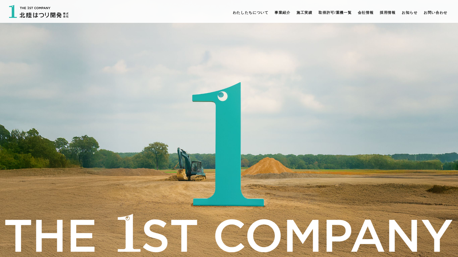 北陸斫開発のメイン画像