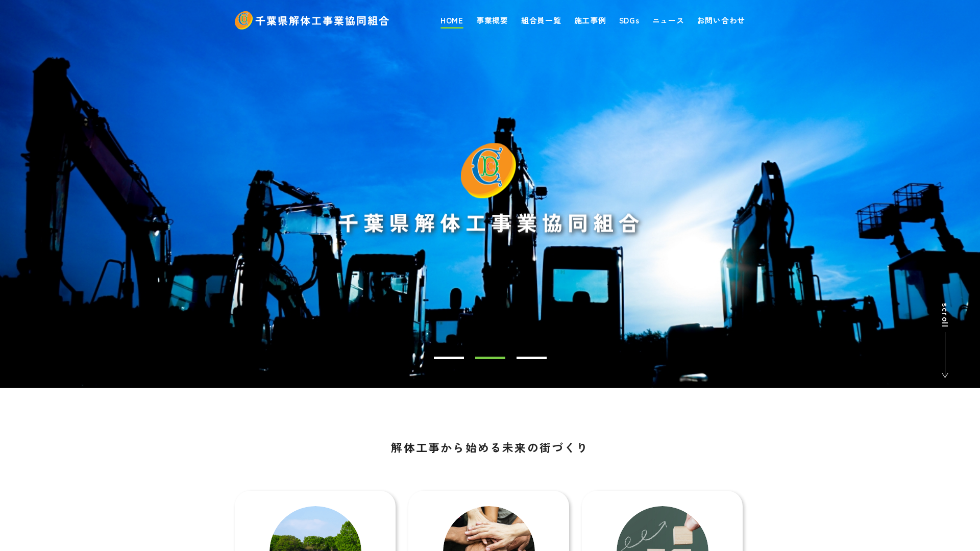 千葉県解体工事業協組のメイン画像