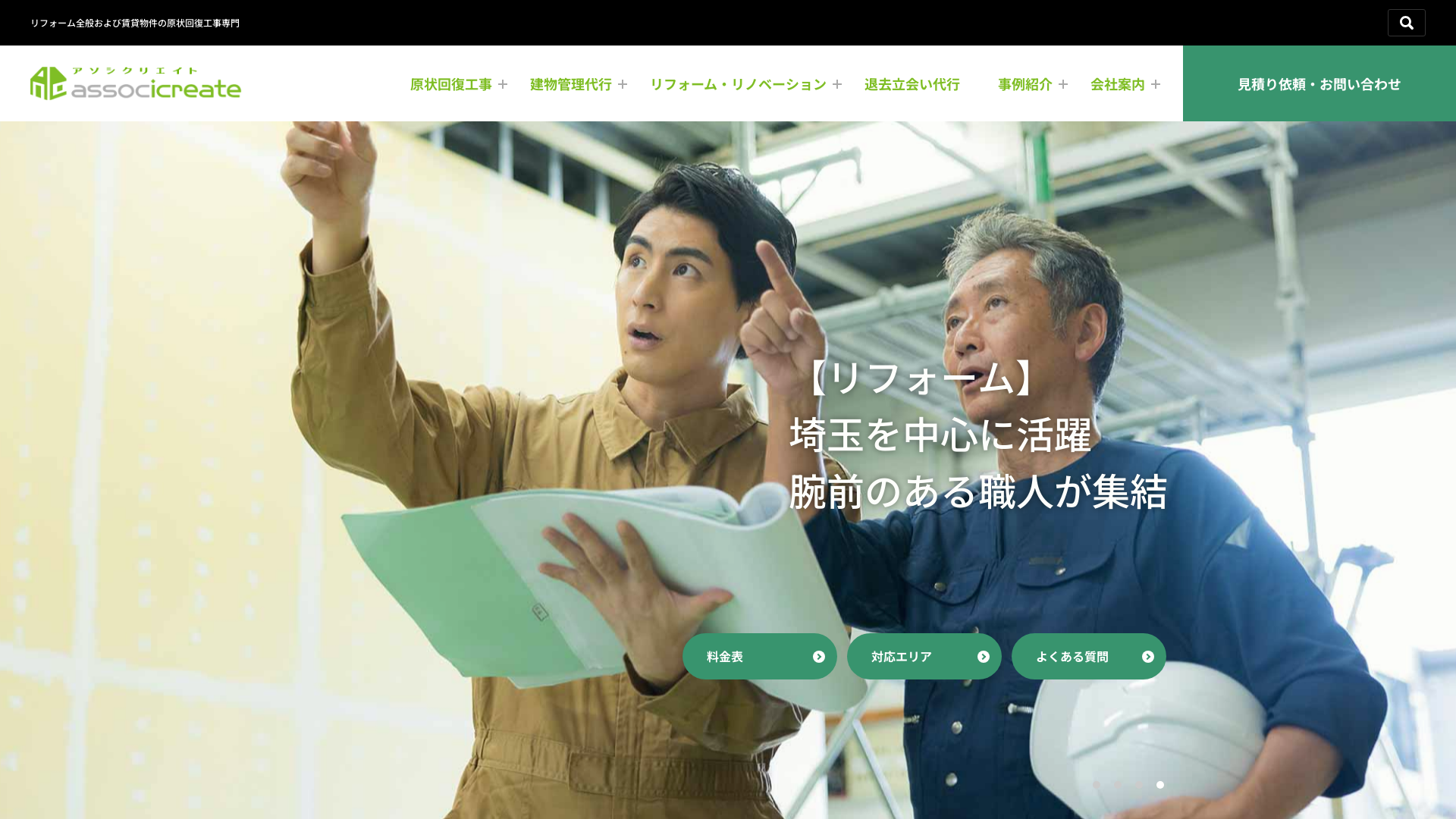 原状回復工事専門のアソシクリエイトのメイン画像