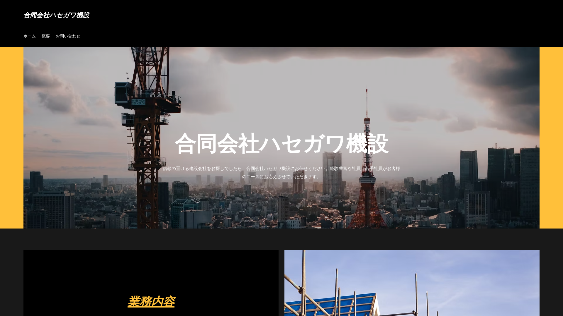 合同会社ハセガワ機設