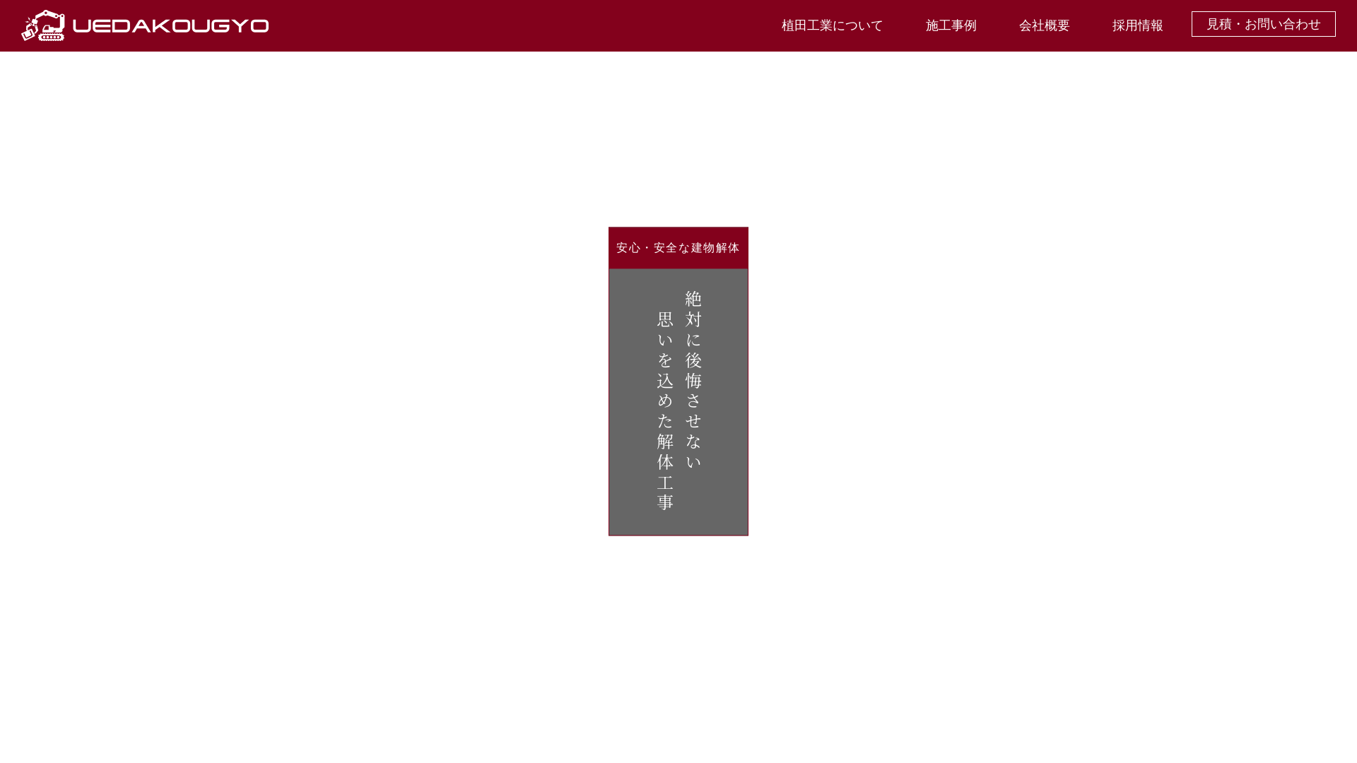 合同会社植田工業建物解体のメイン画像