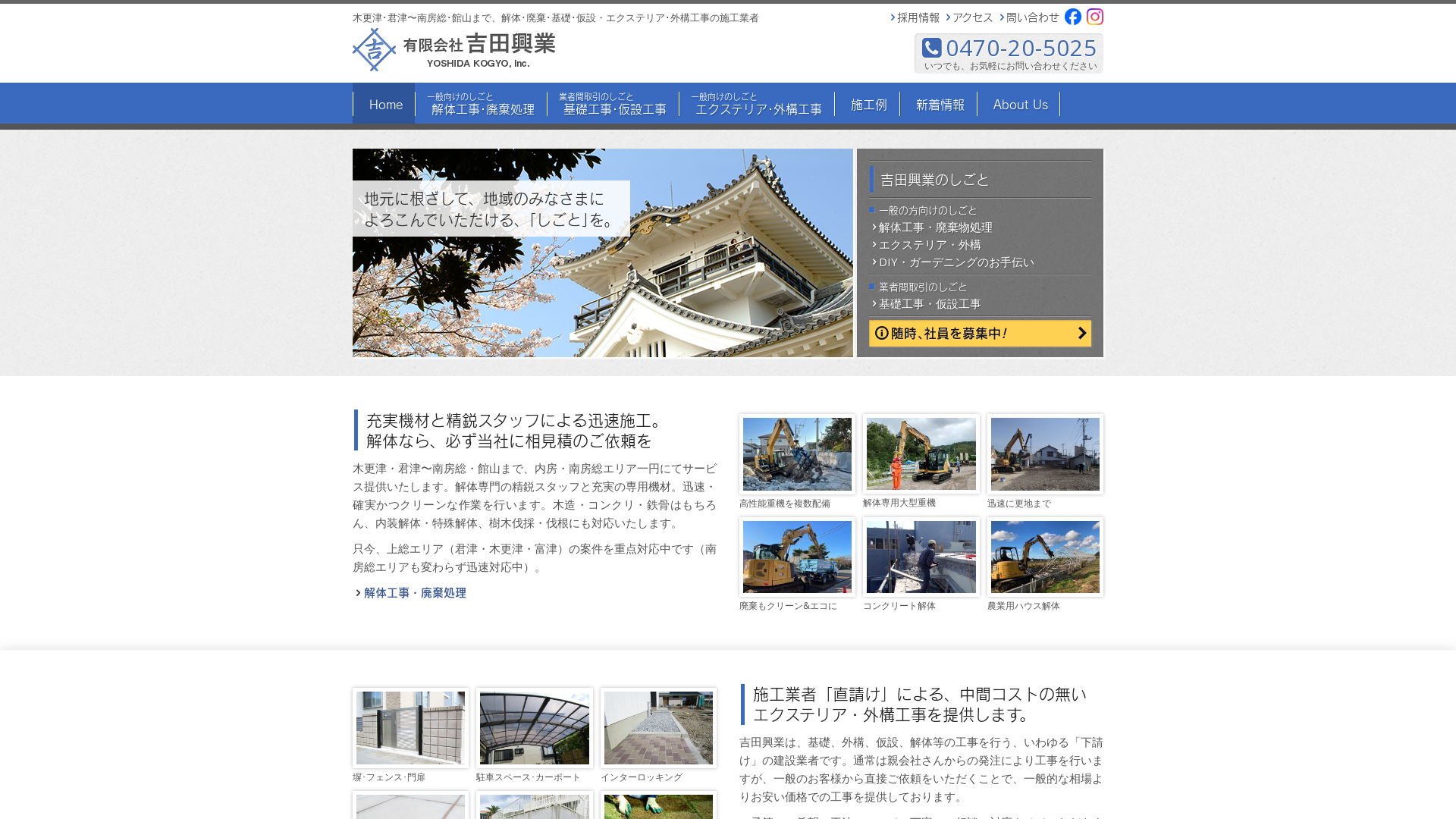 吉田興業｜千葉の解体工事・家屋解体・内装解体・産業廃棄のメイン画像