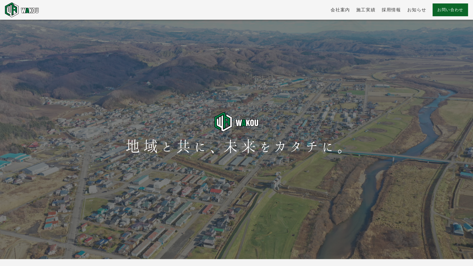 和工建設のメイン画像