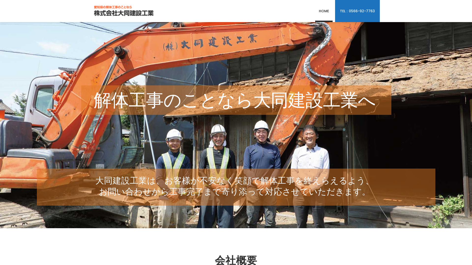 大同建設工業のメイン画像