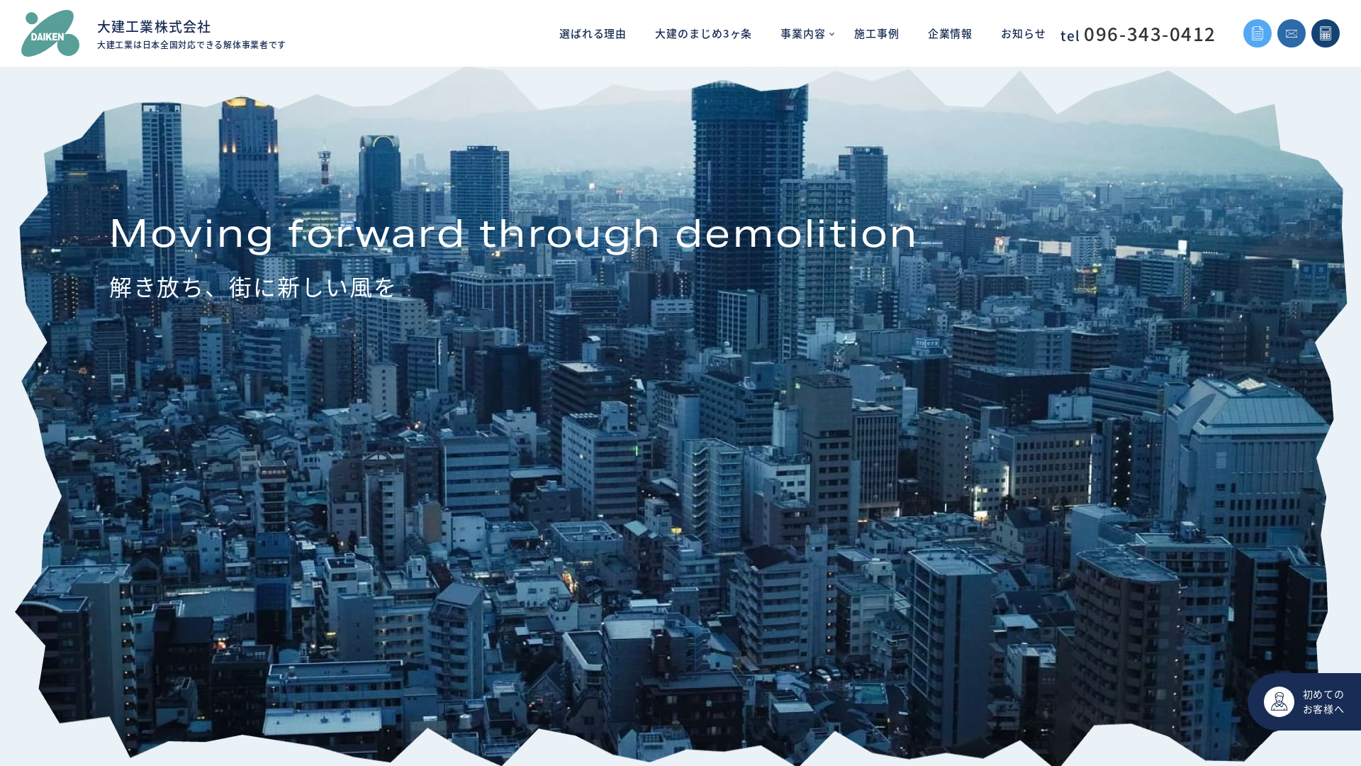 大建工業株解体事業のメイン画像