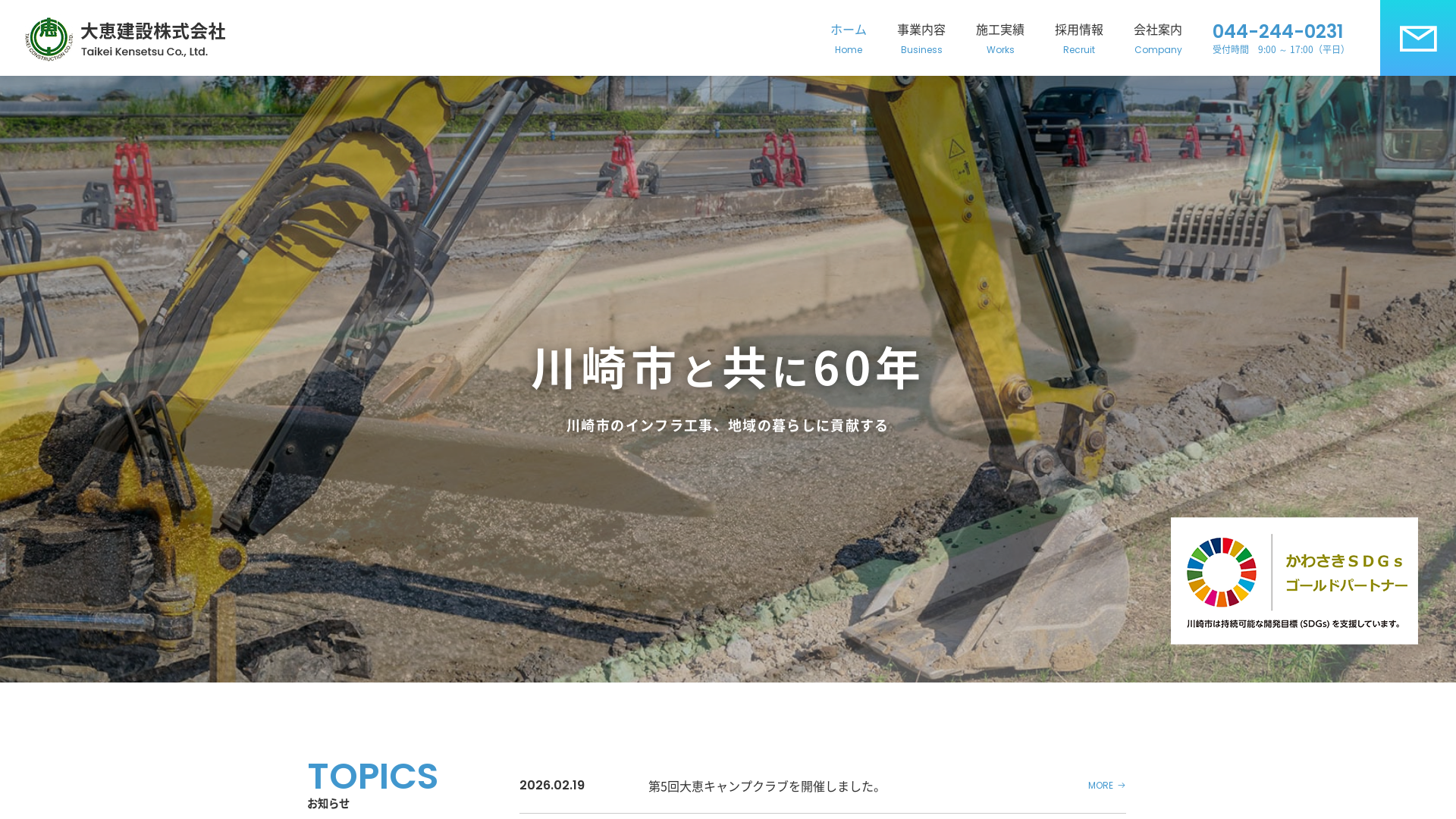 大恵建設株式会社