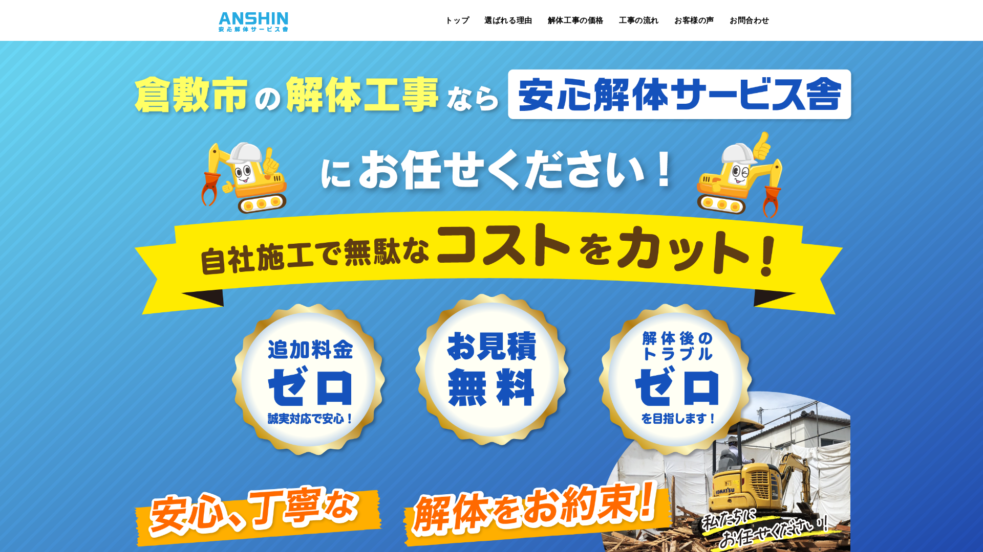 安心解体サービス舎のメイン画像