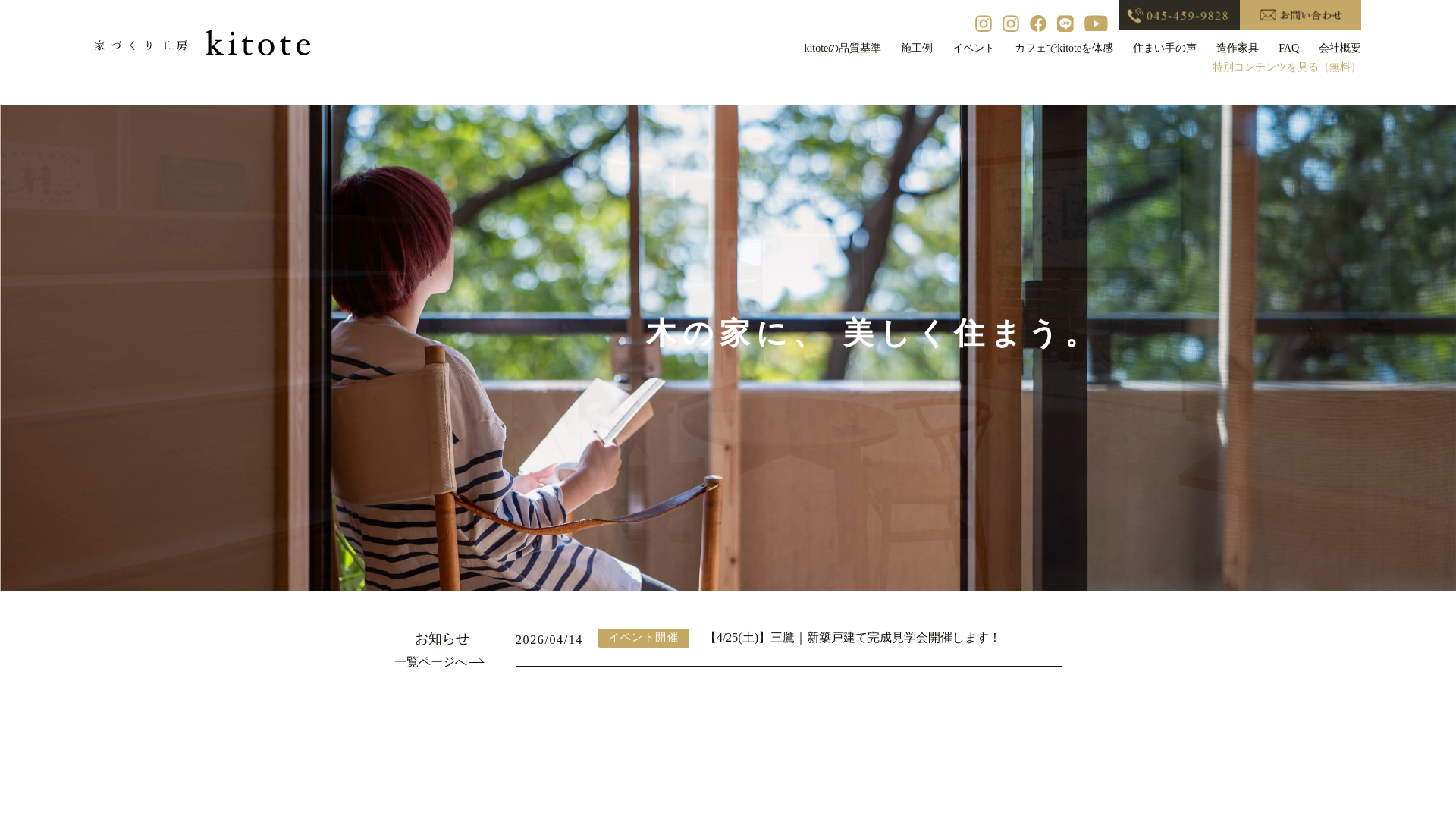 家づくり工房kitote