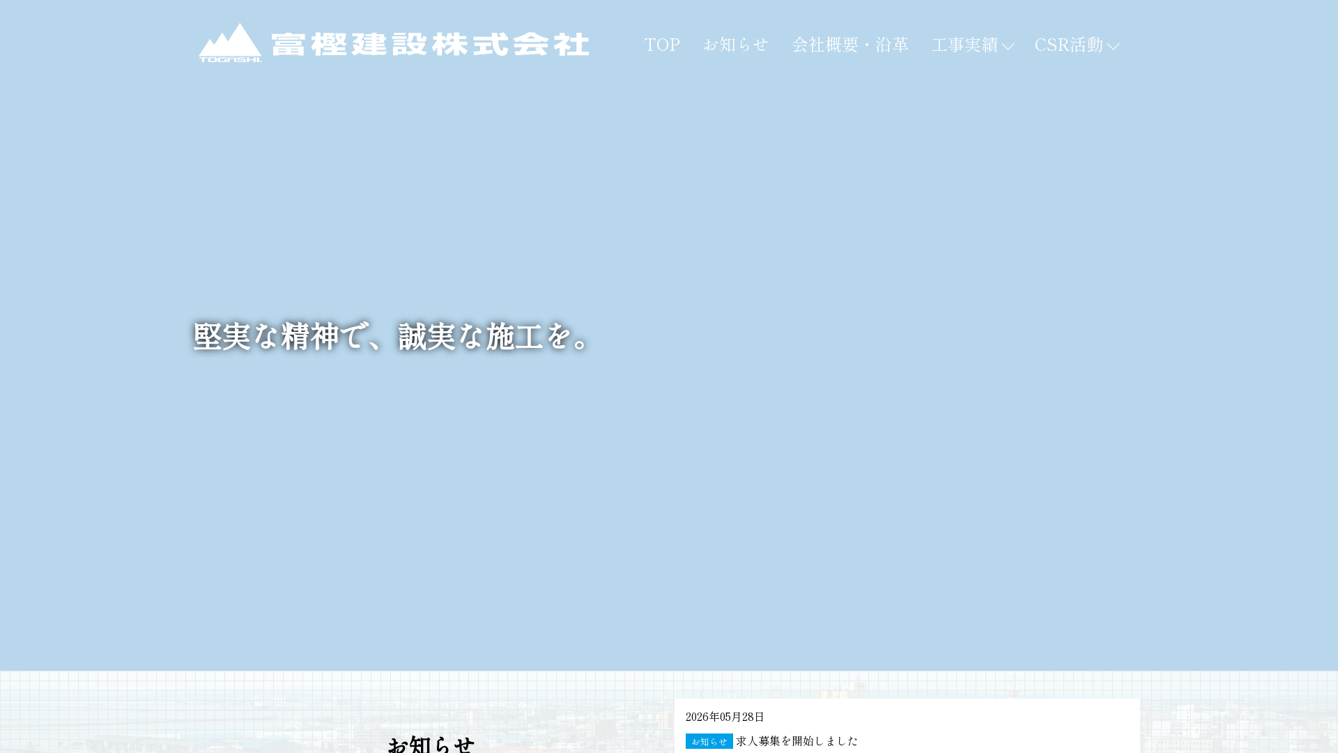富樫建設株式会社のメイン画像