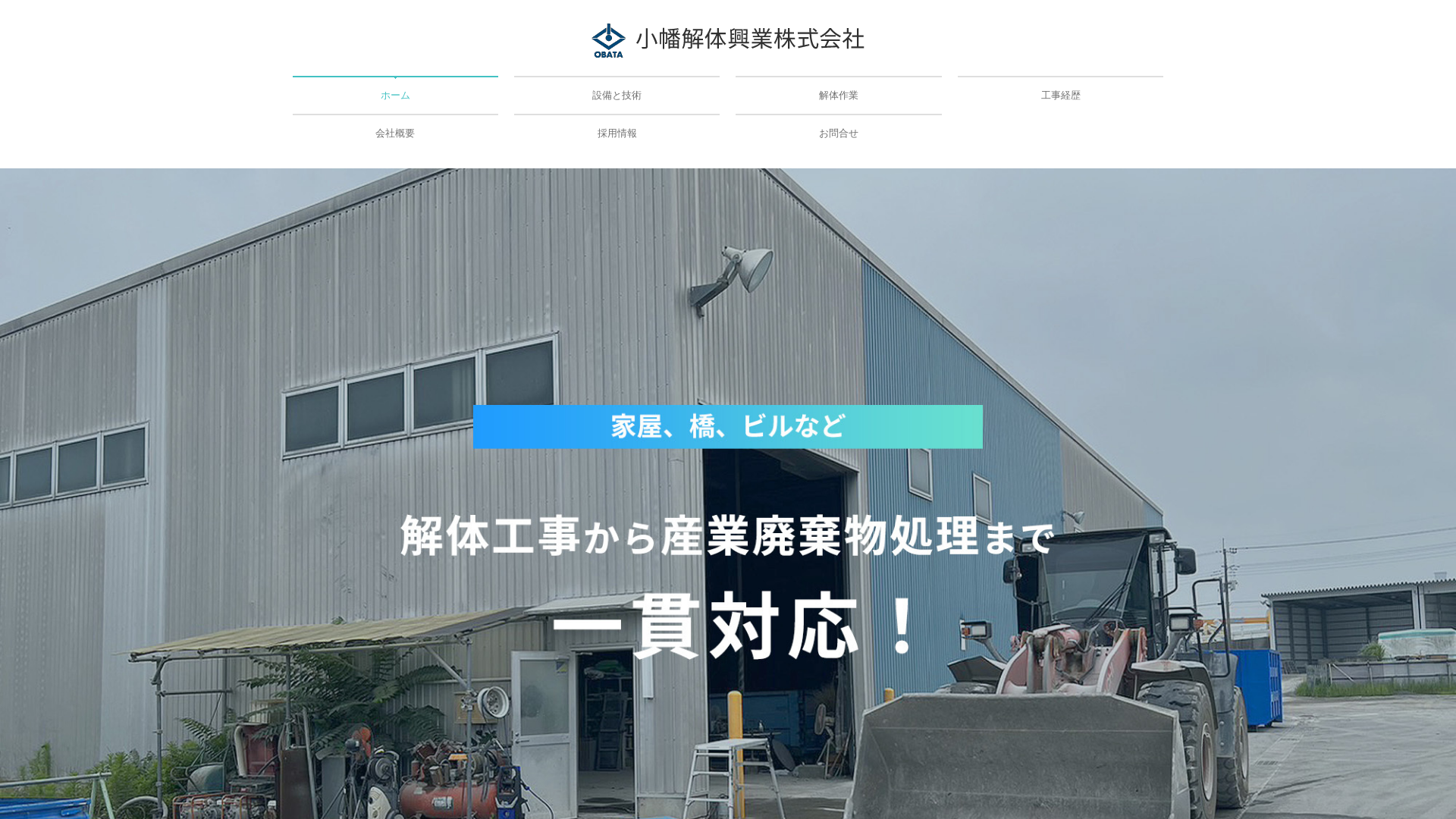 小幡解体興業株式会社のメイン画像