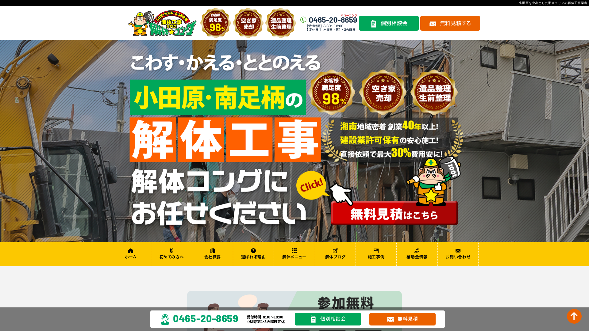 小田原・南足柄の解体コングのメイン画像