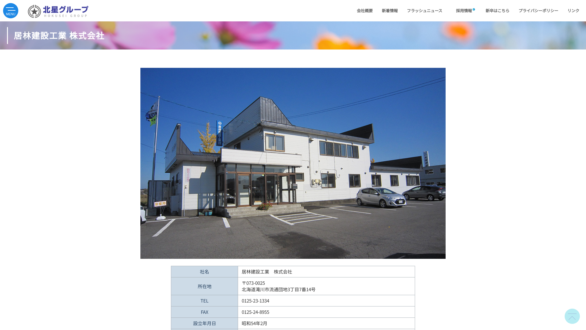 居林建設工業のメイン画像